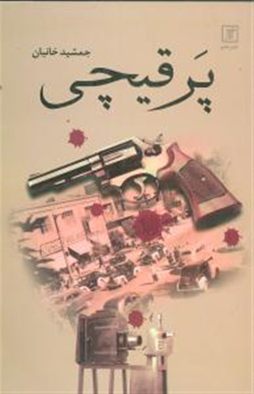 پر قیچی