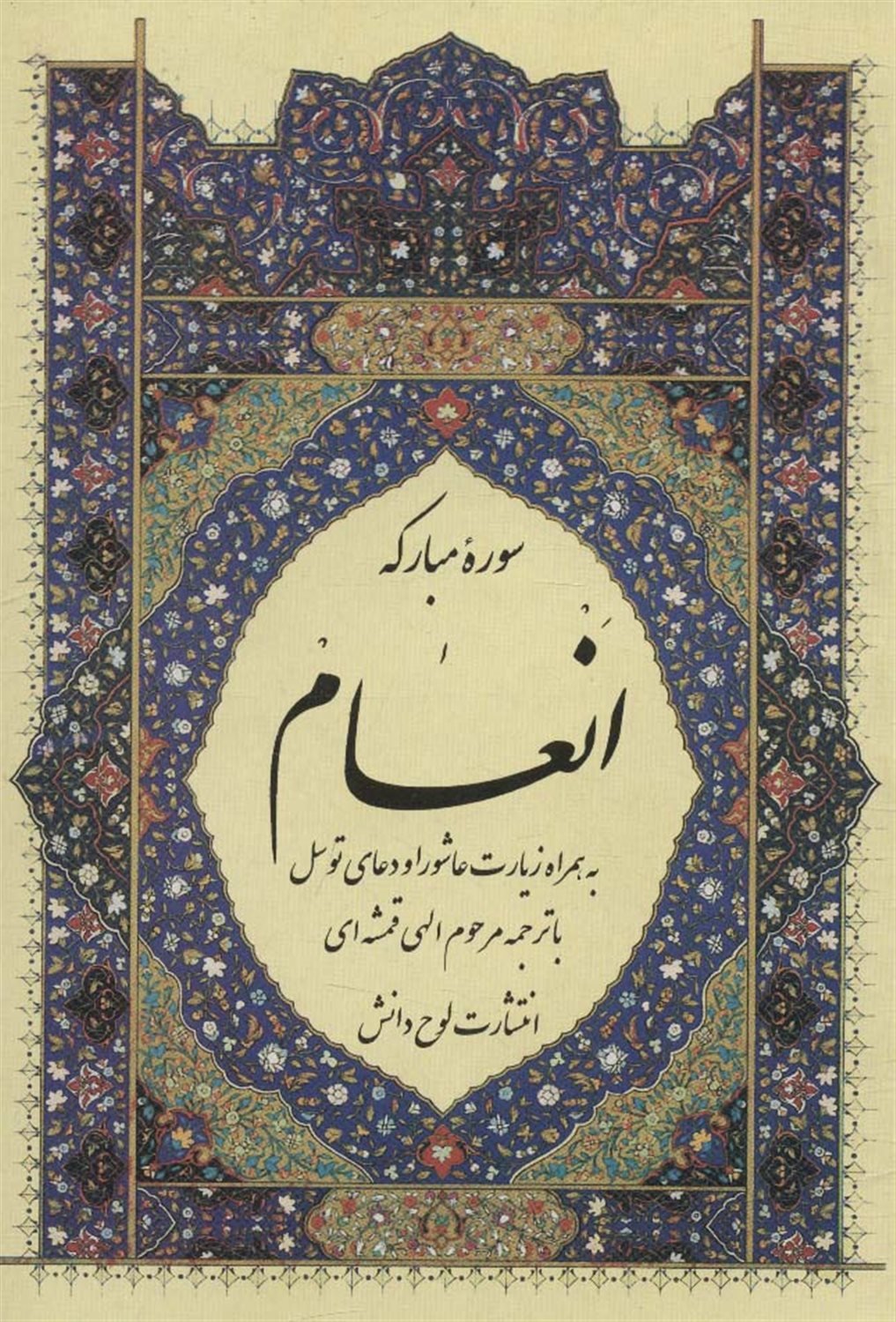 سوره مبارکه انعام