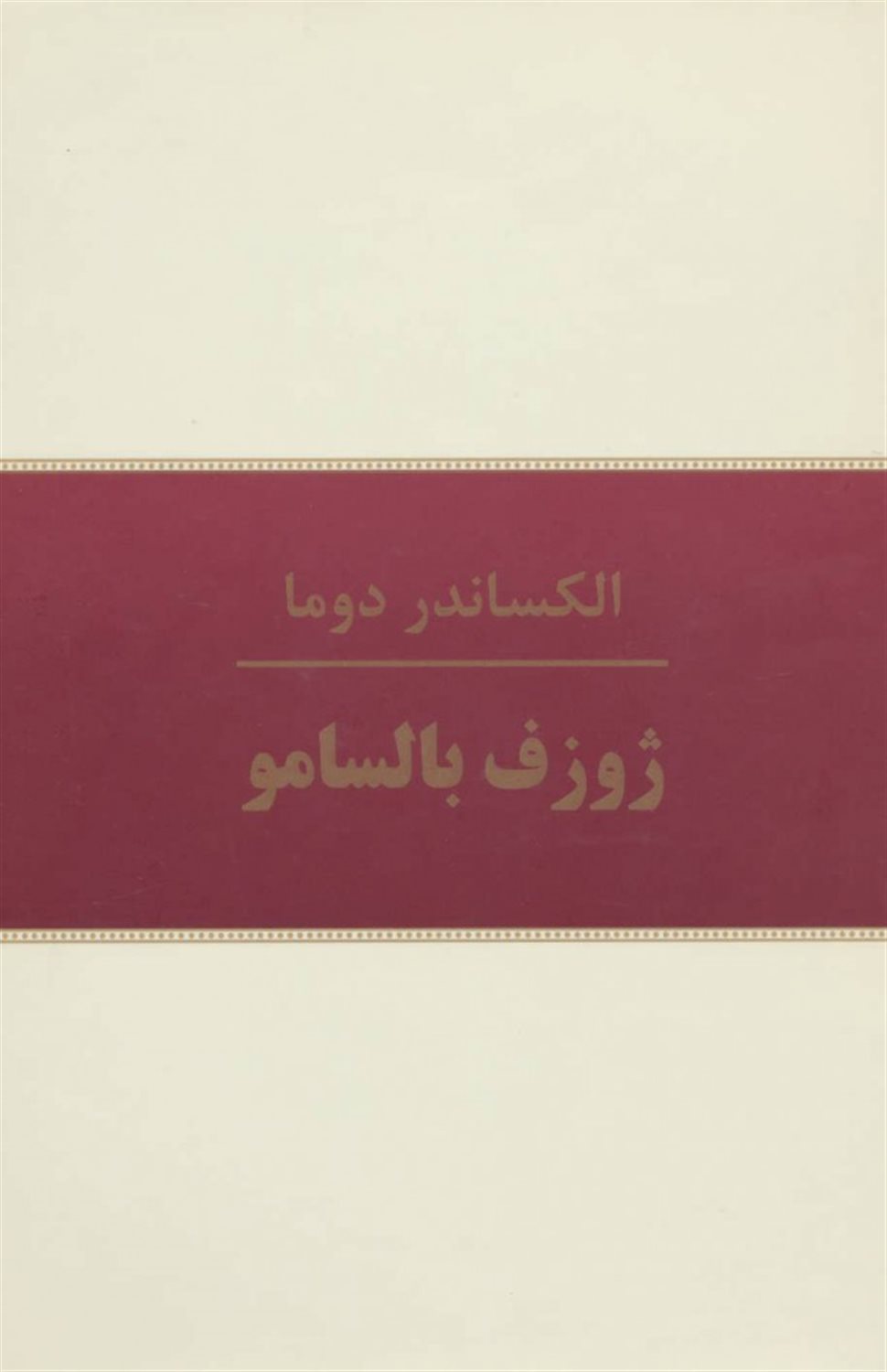 ژوزف بالسامو 