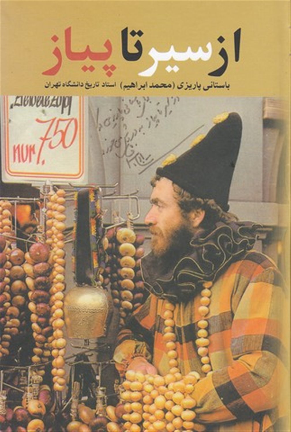از سیر تا پیاز 