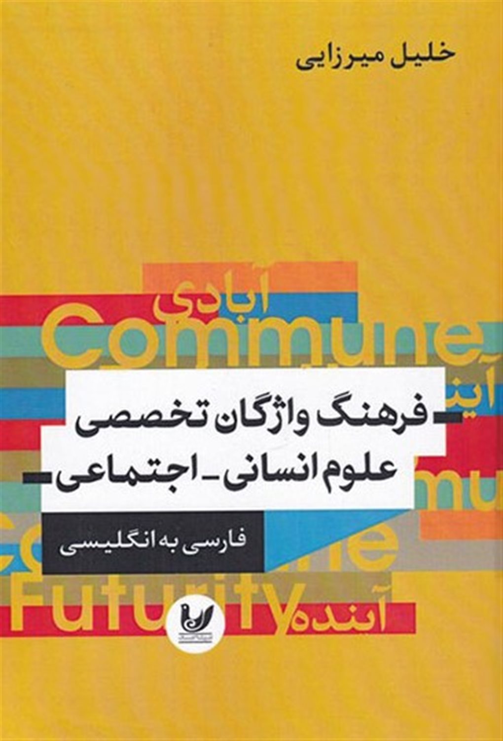 فرهنگ واژگان تخصصی علوم انسانی - اجتماعی