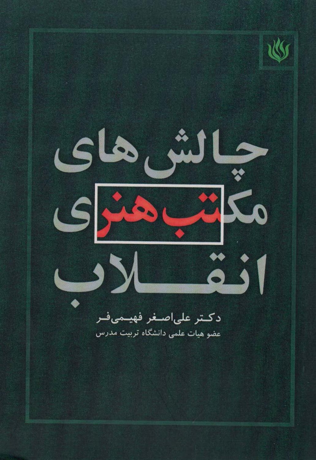 چالش‌های مکتب هنری انقلاب