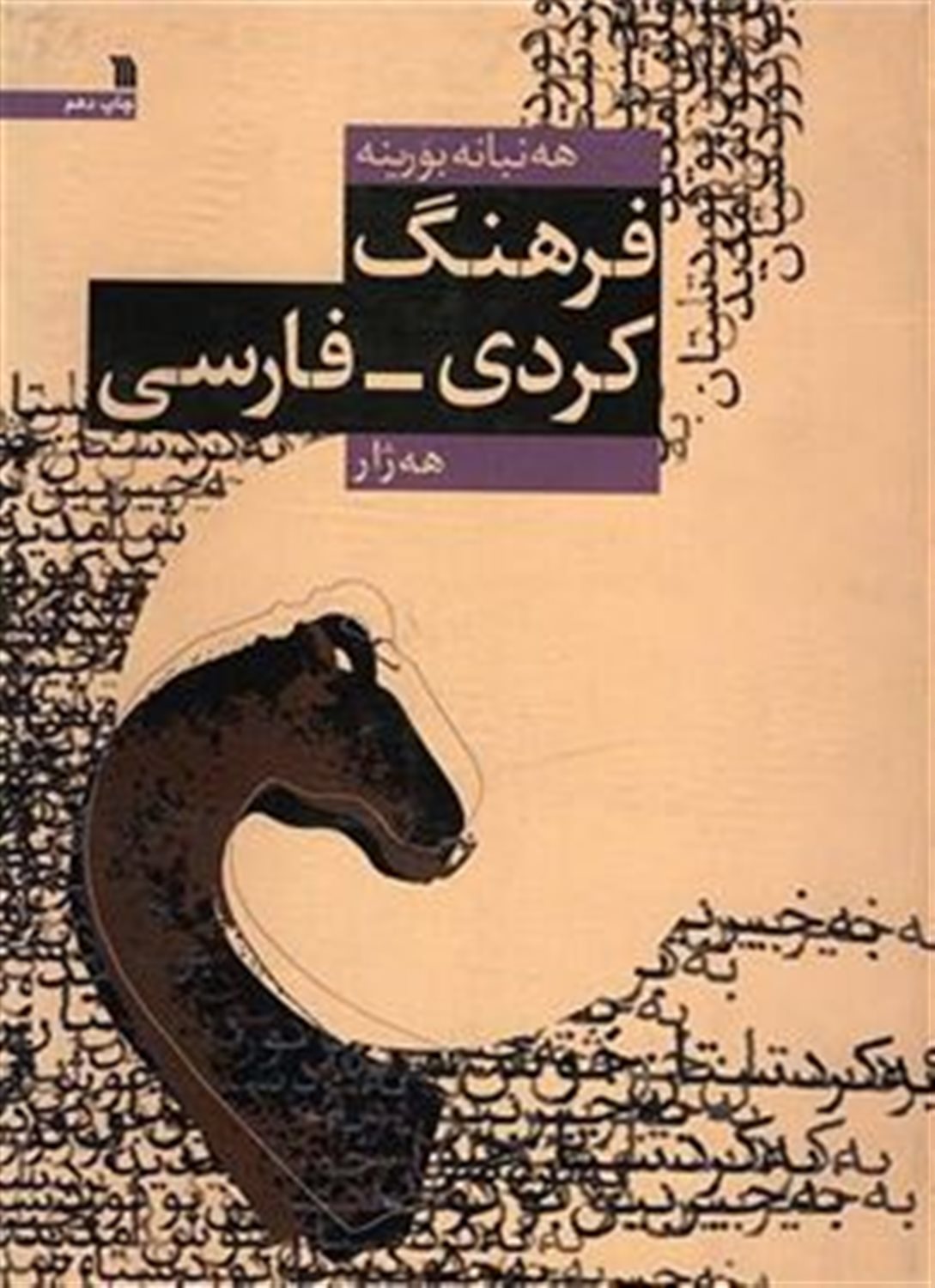 ف‍ره‍ن‍گ‌ ک‍ردی‌- ف‍ارس‍ی‌ (ه‍ه‌ ن‍ب‍انه‌ ب‍وری‍ن‍ه‌)