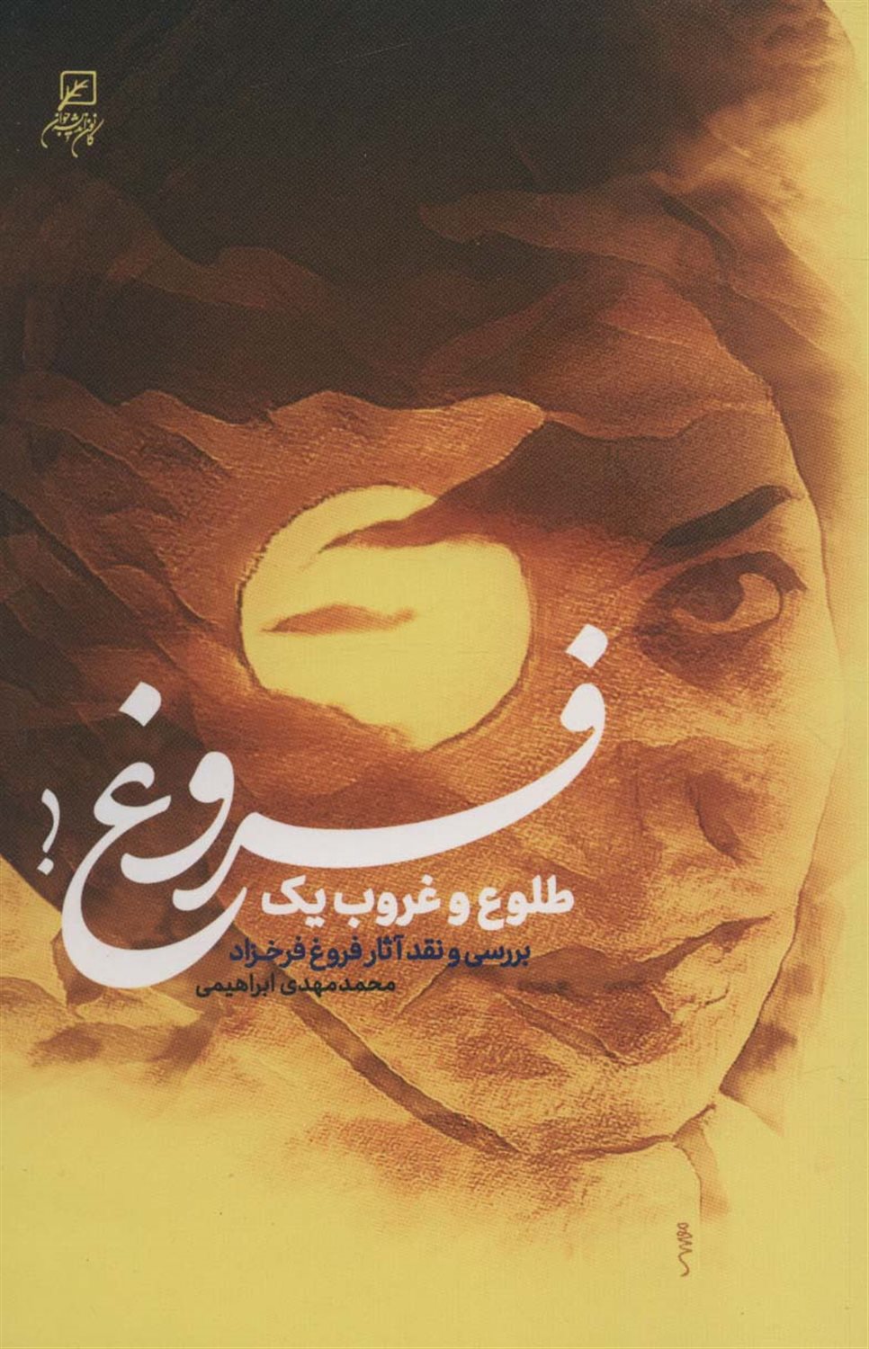طلوع و غروب یک فروغ! 