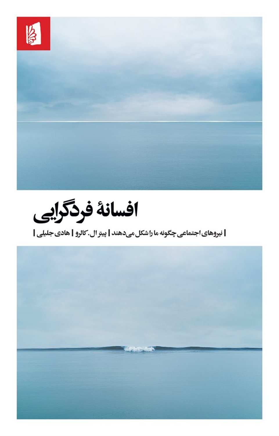 افسانه فردگرایی