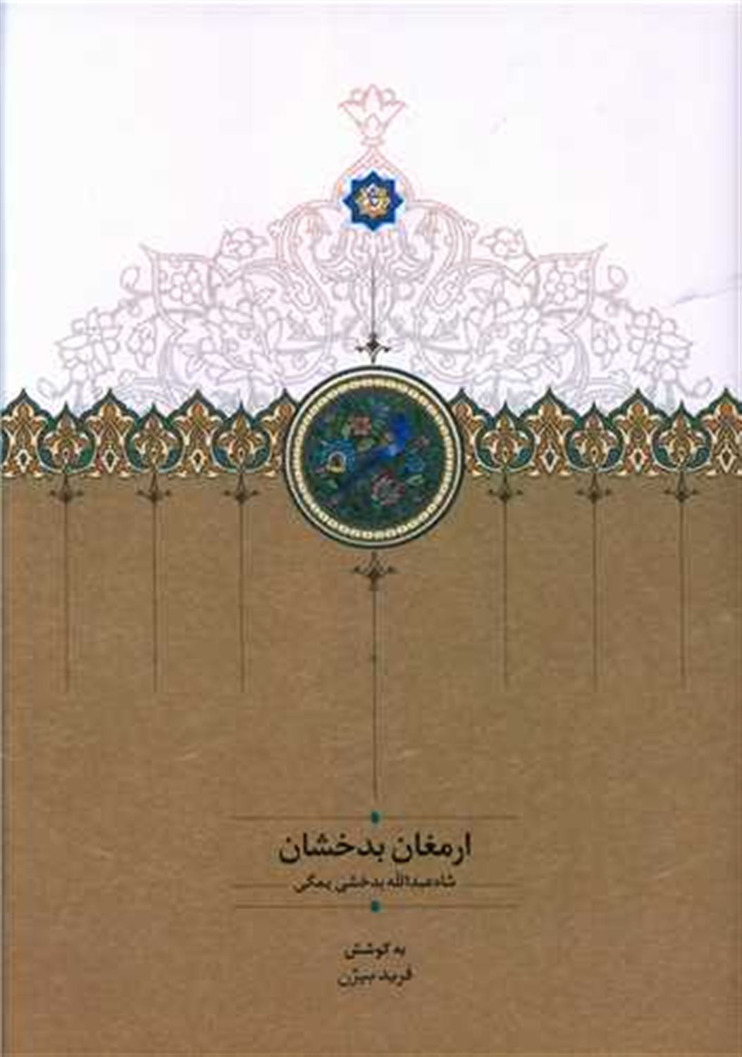 ارمغان بدخشان