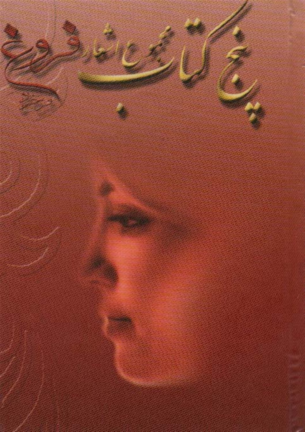 پنج کتاب 