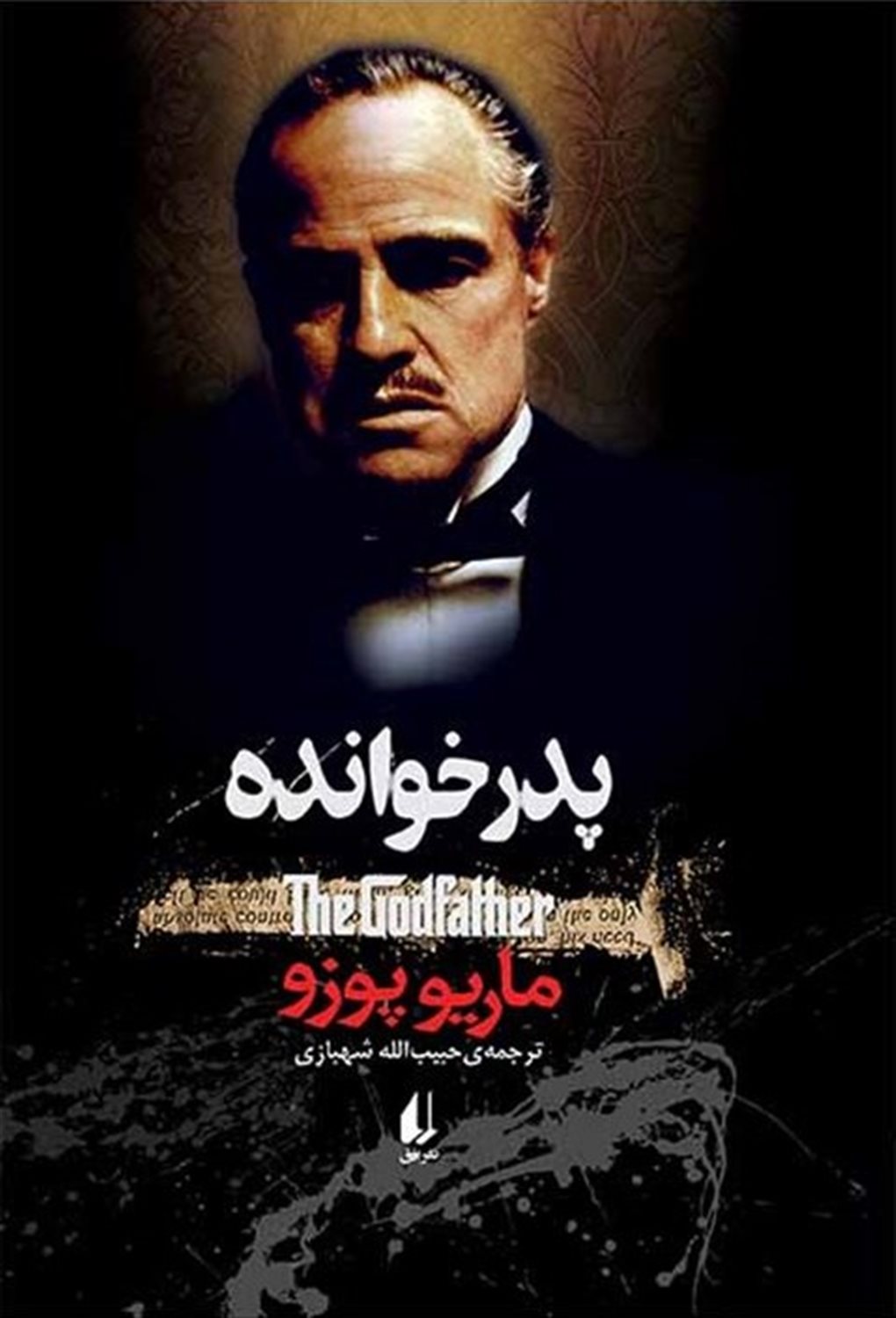 پدرخوانده 