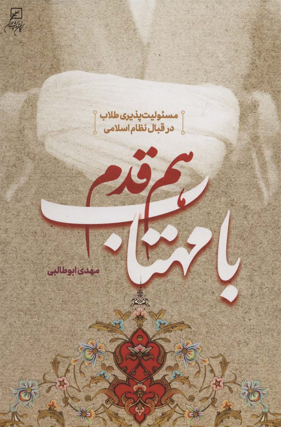 هم قدم با مهتاب 