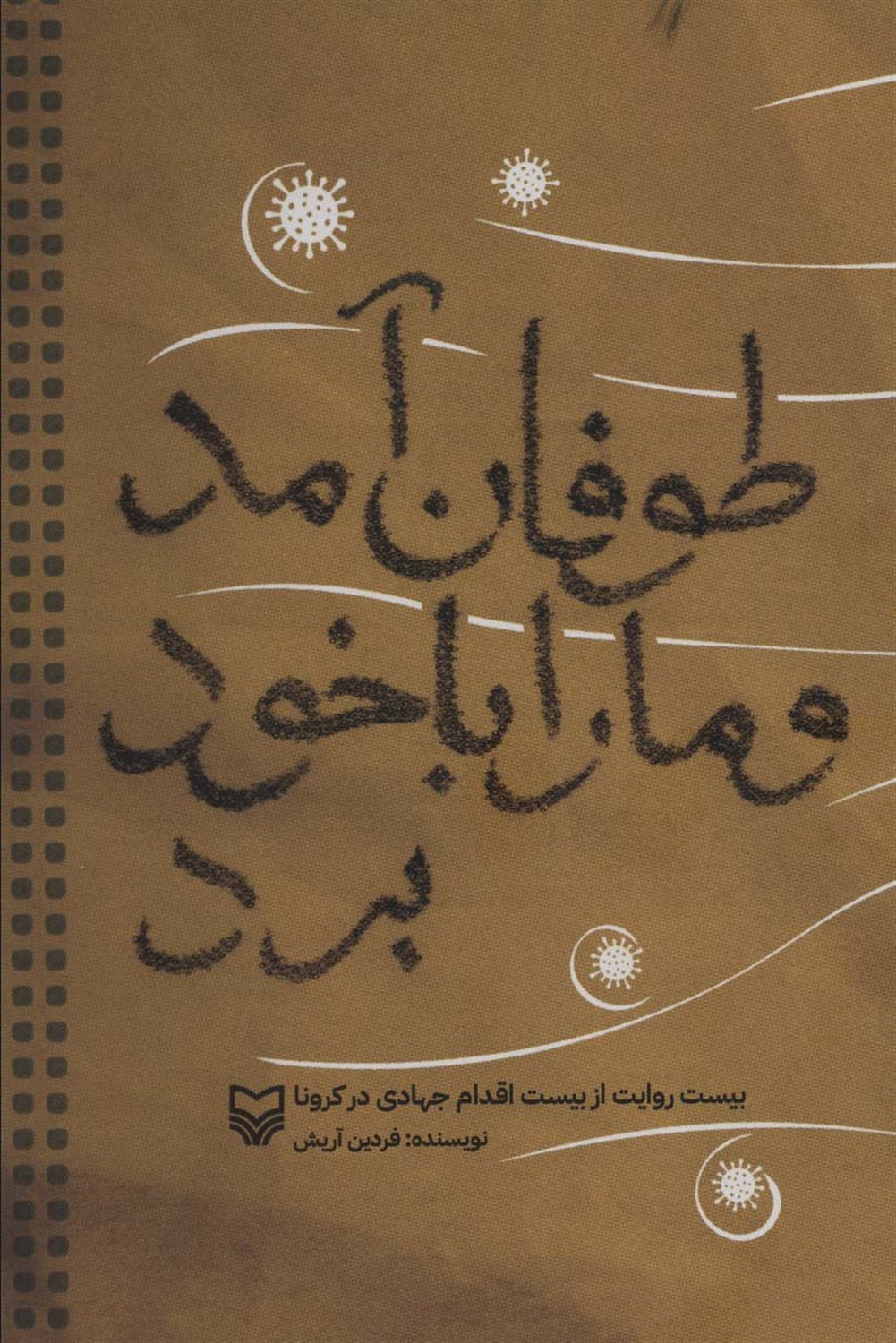 طوفان آمد و ما را با خود برد 