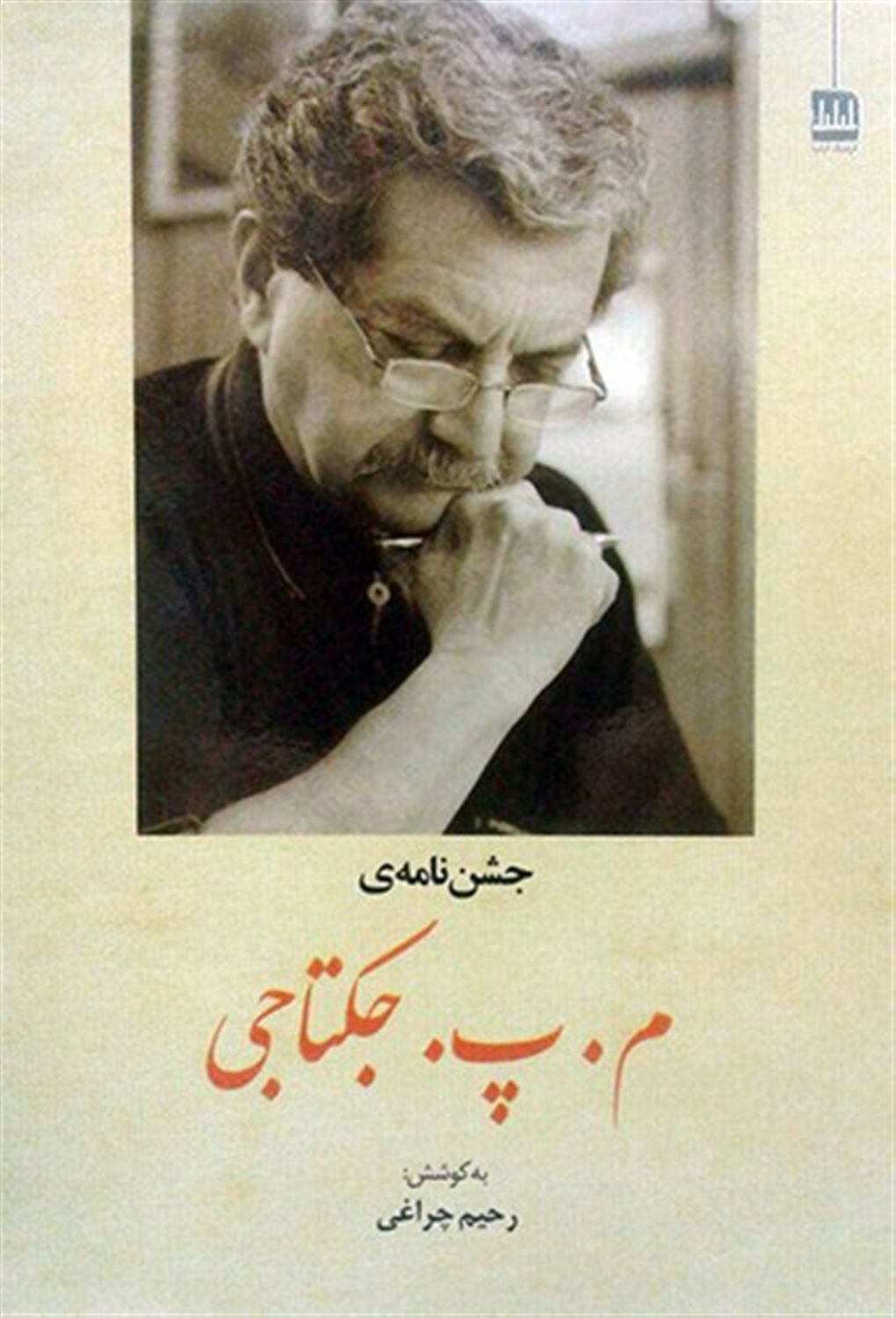 جشن نامه ی م. پ. جکتاجی