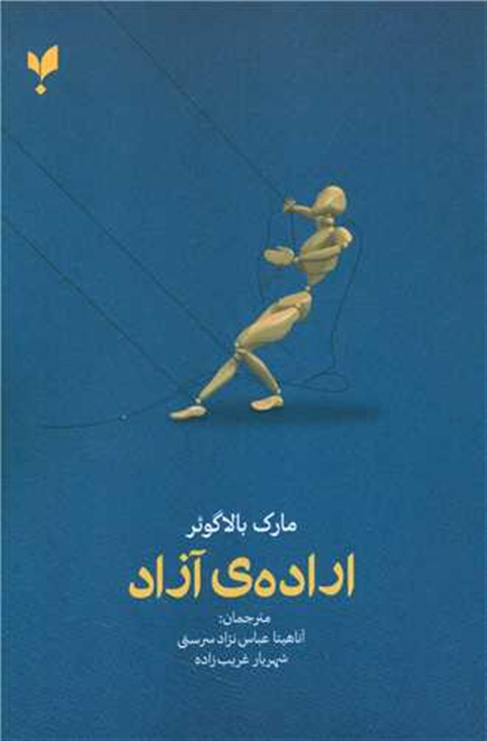 اراده ی آزاد