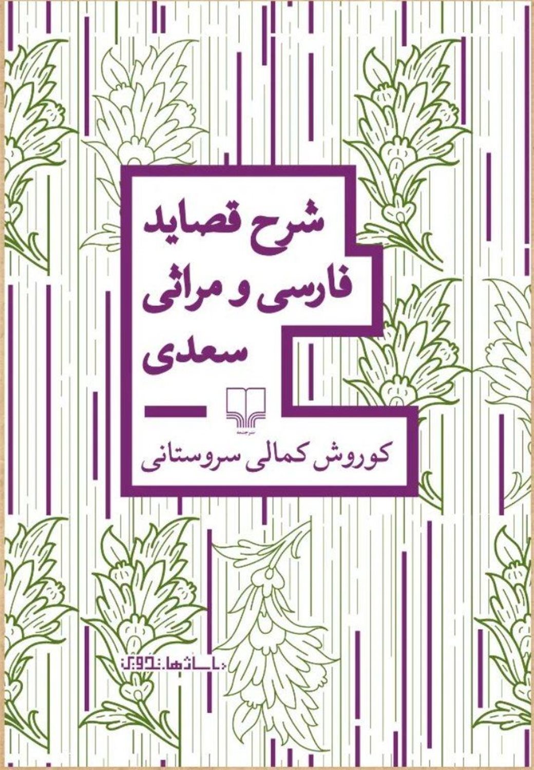 شرح قصاید فارسی و مراثی سعدی