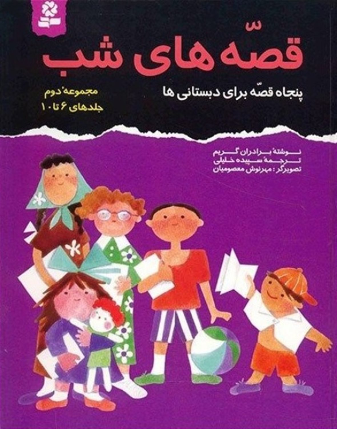 قصه‌های شب (مجموعه دوم: جلدهای 6 تا 10)