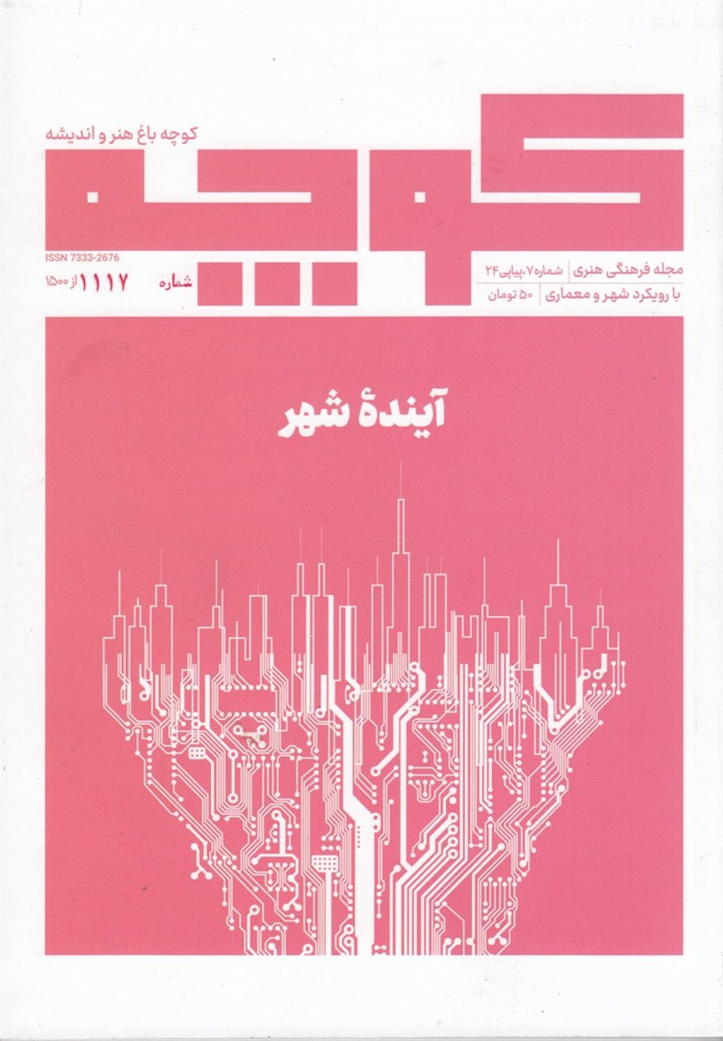 فصلنامه کوچه 7