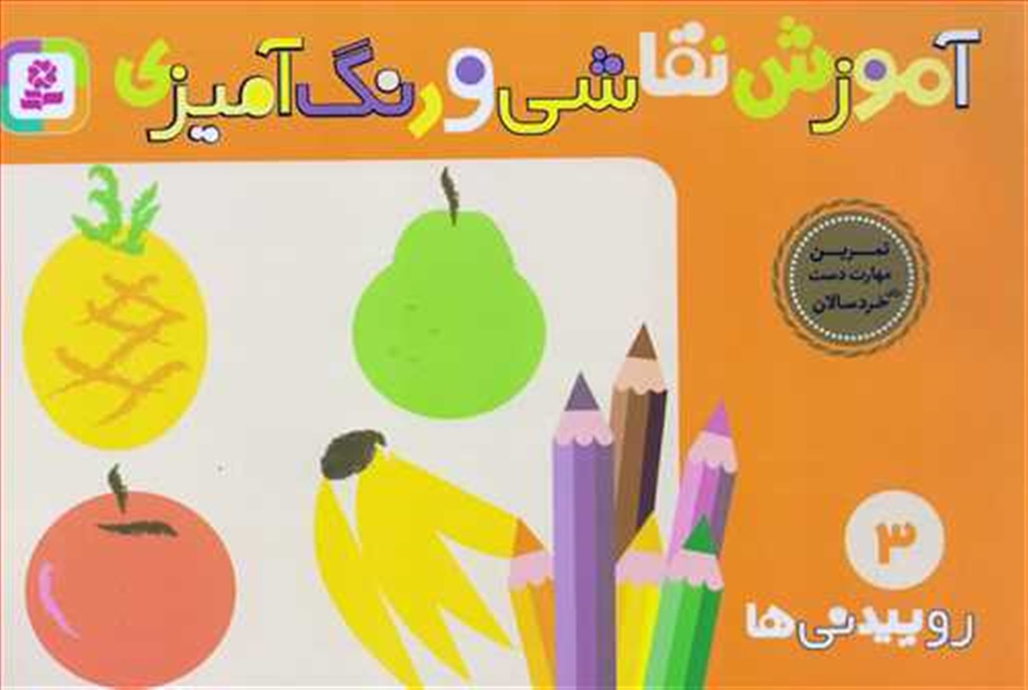 آموزش نقاشی و رنگ‌آمیزی 3 (روییدنی‌ها)