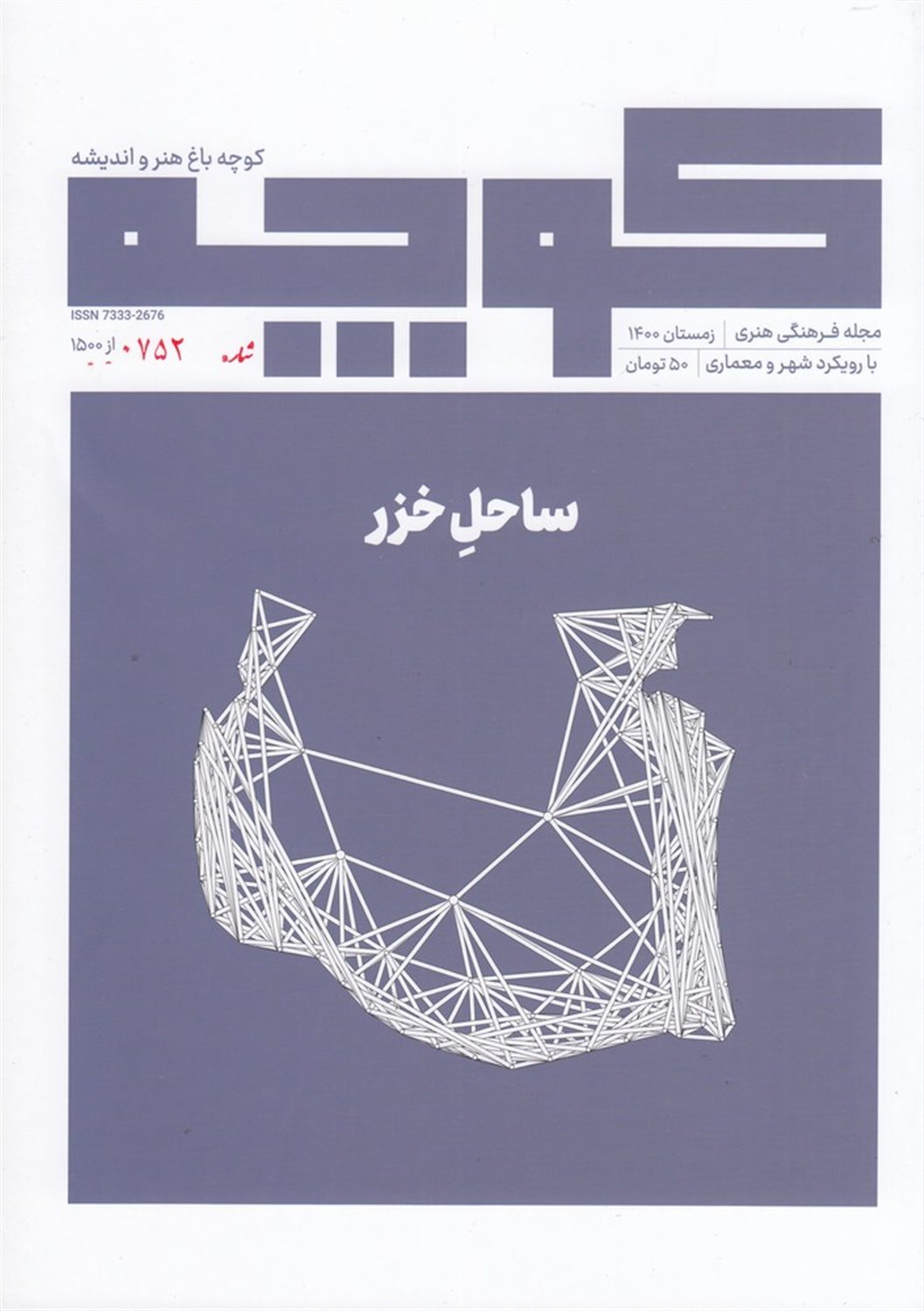 فصلنامه کوچه 8