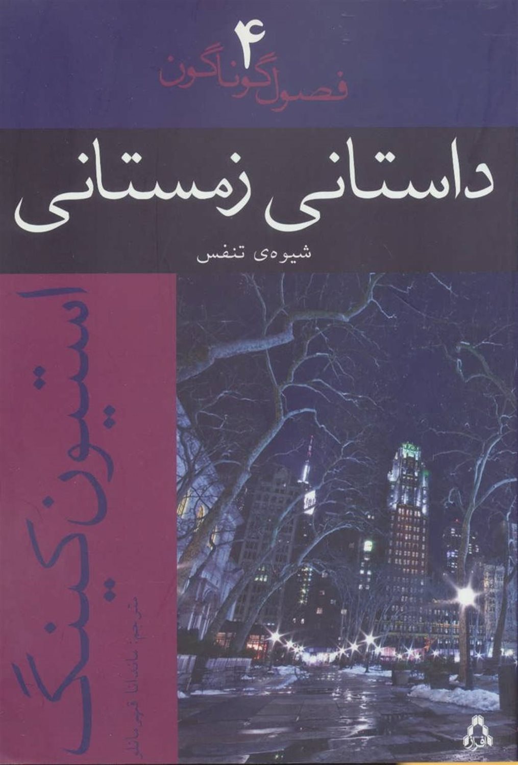 داستانی زمستانی