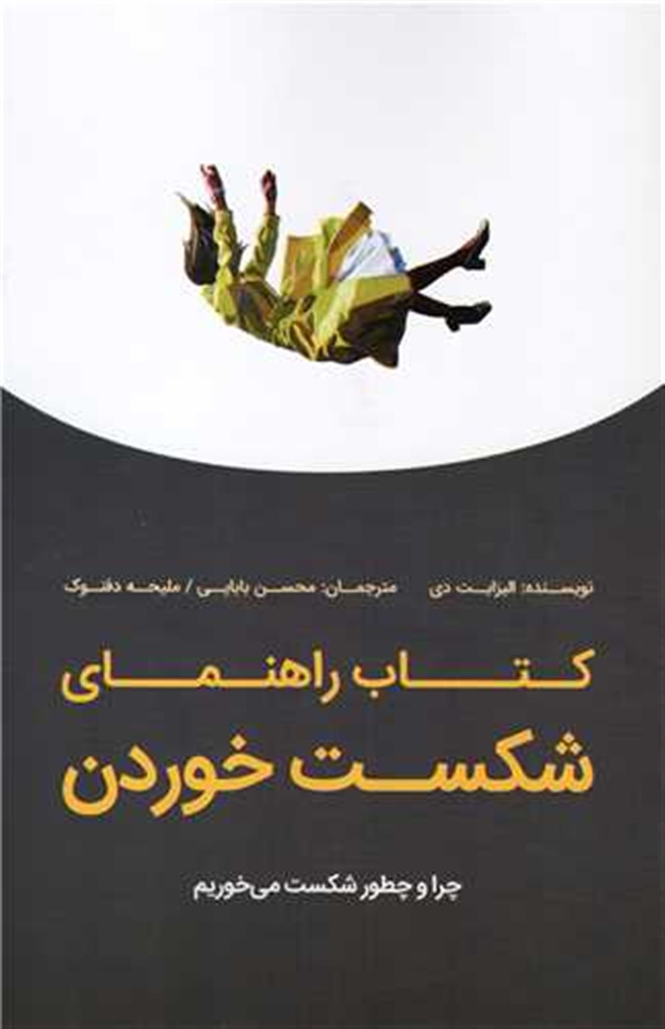 کتاب راهنمای شکست خوردن
