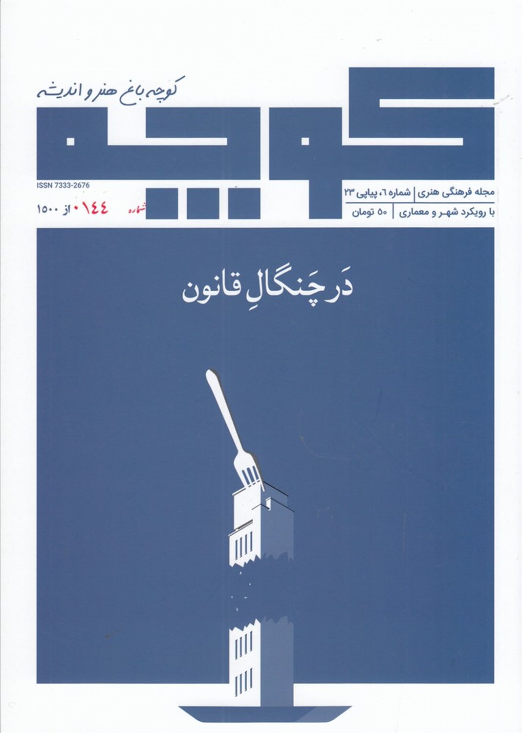 فصلنامه کوچه 6