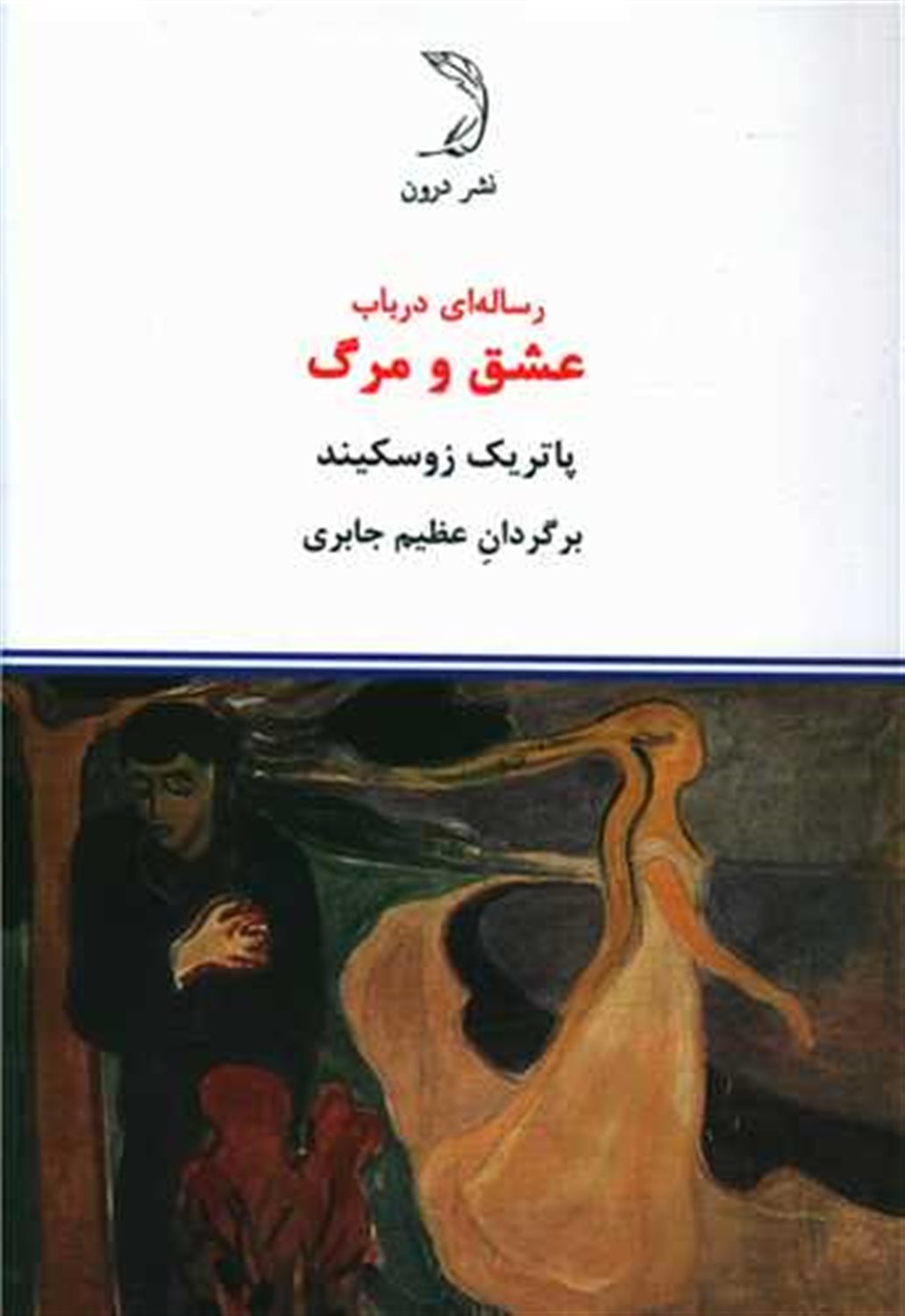 رساله‌ای در باب عشق و مرگ