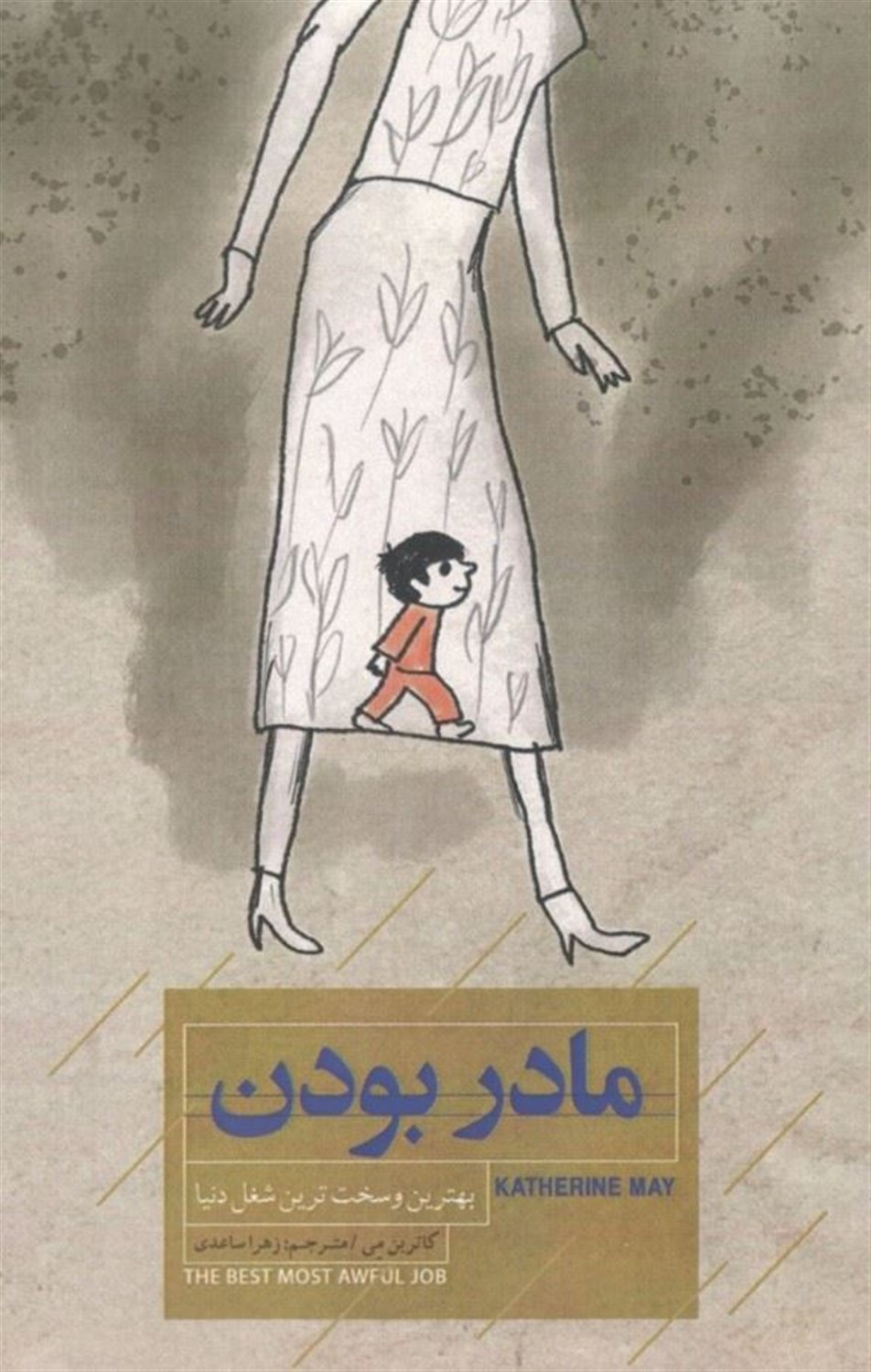 مادر بودن