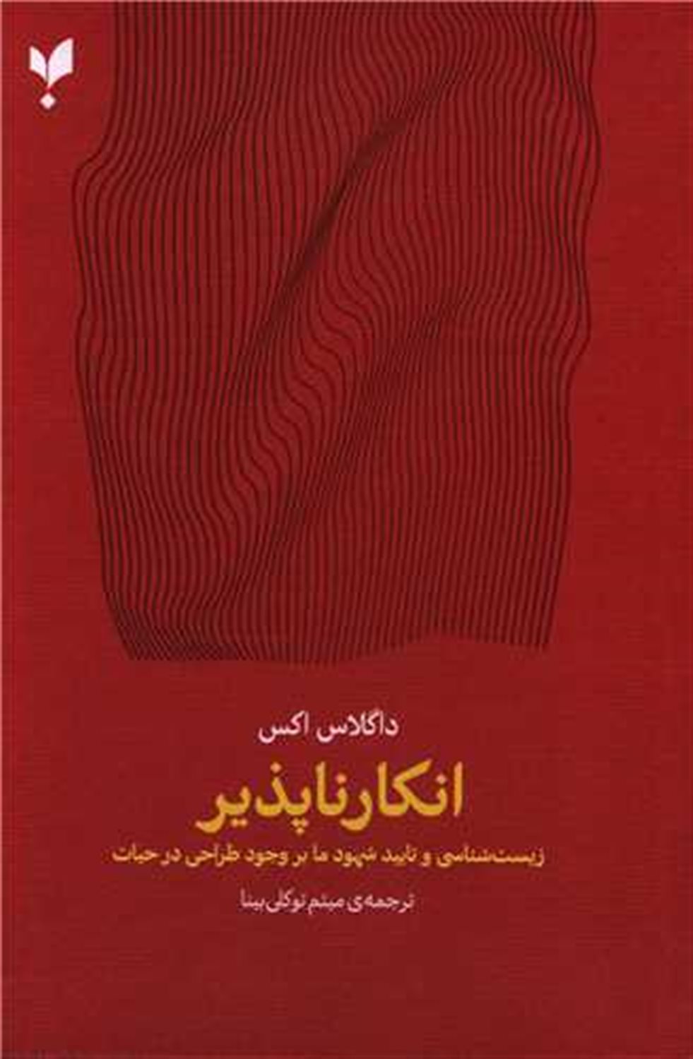 انکارناپذیر