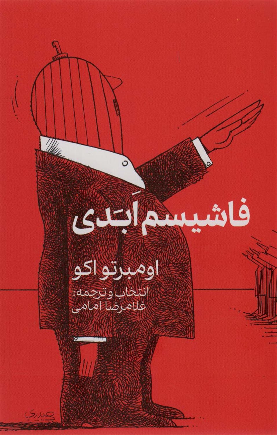 فاشیسم ابدی 