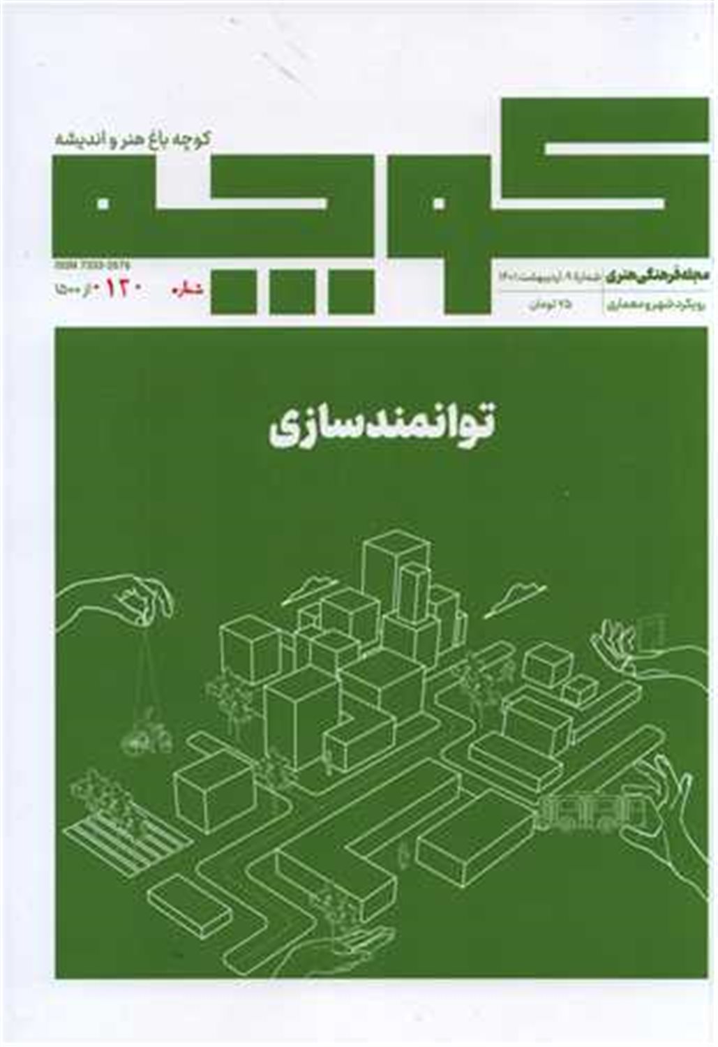 فصلنامه کوچه 9