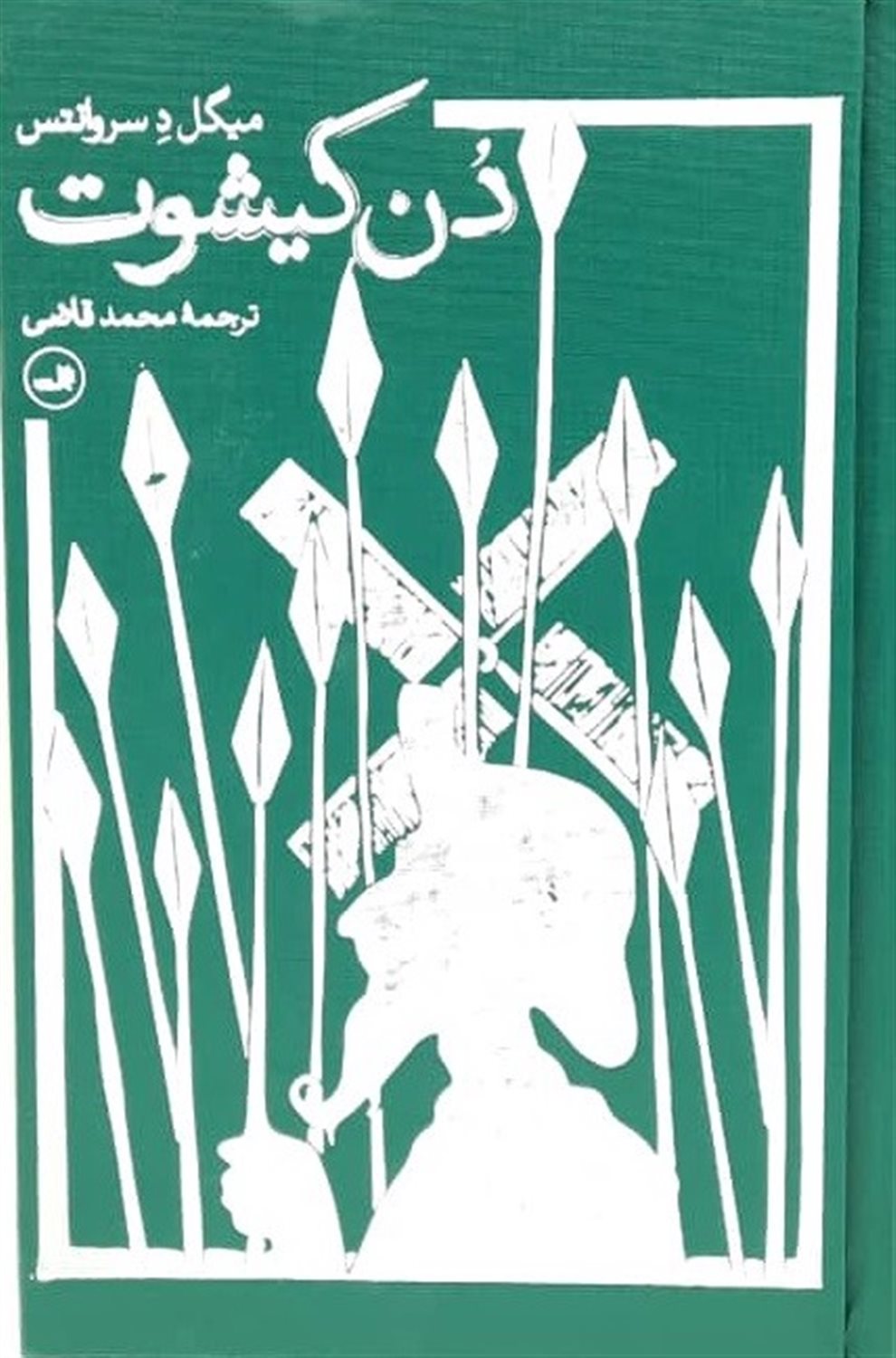 دن کیشوت (دو جلدی)