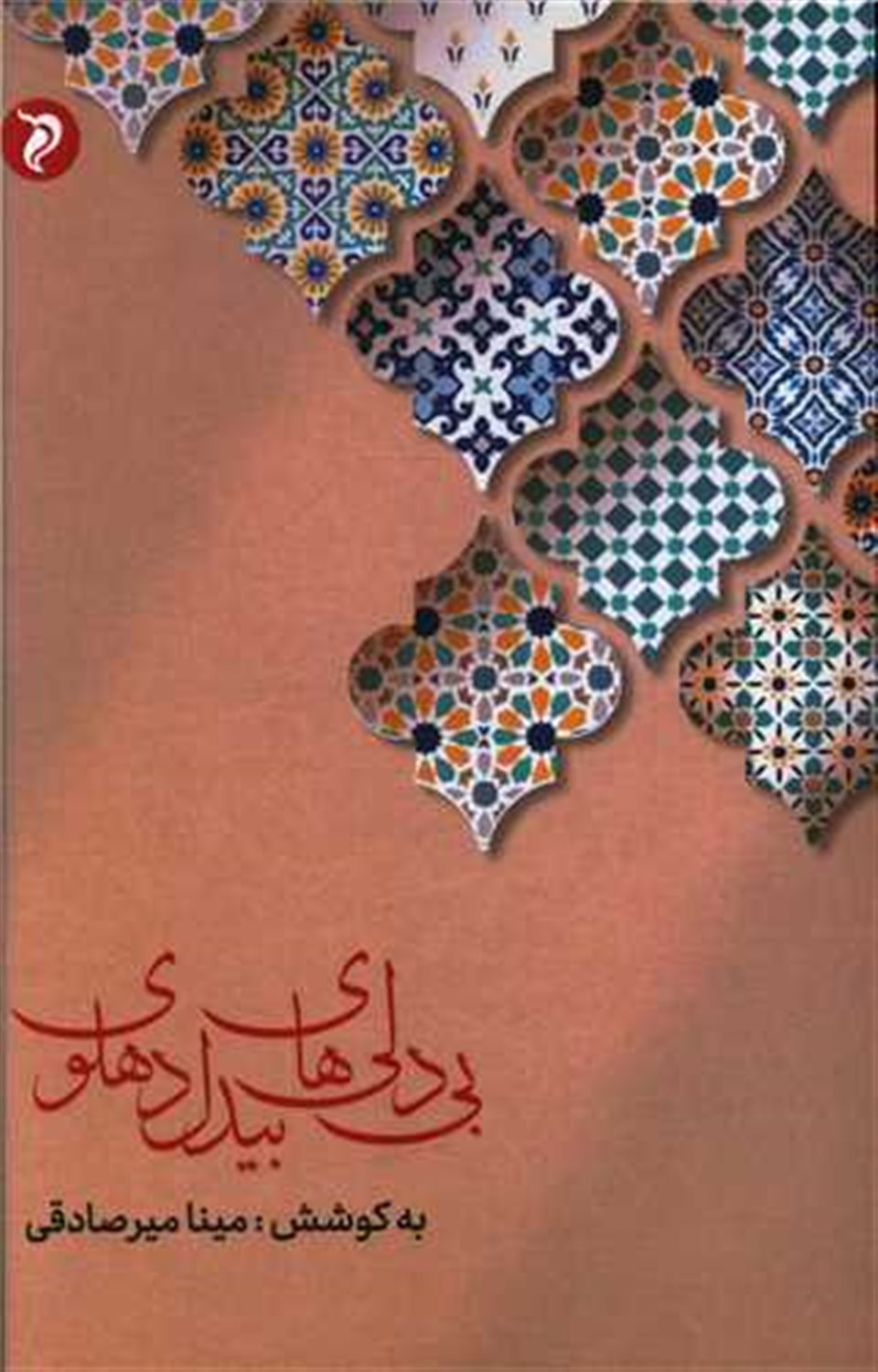 بی دلی های بیدل دهلوی
