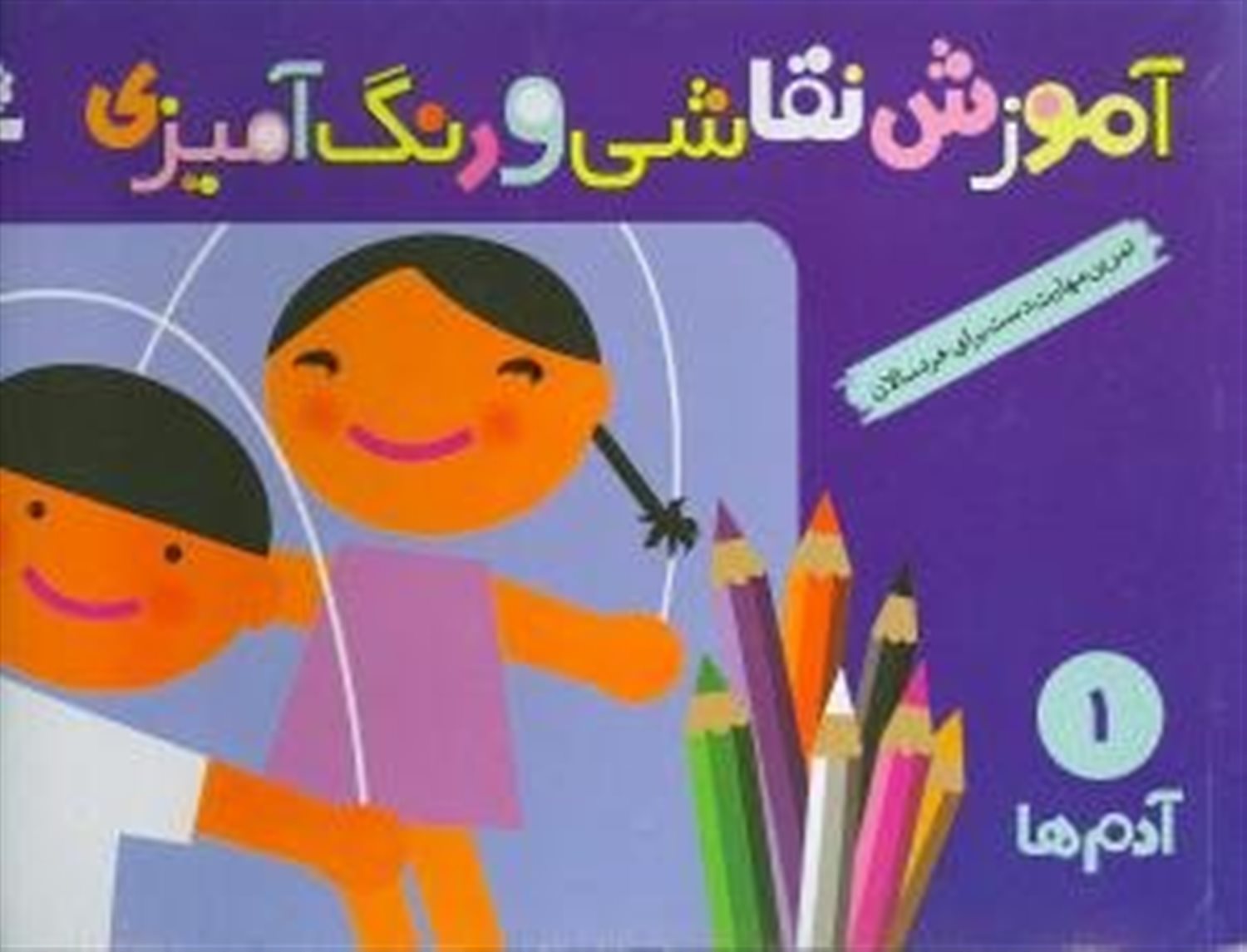 آموزش نقاشی و رنگ‌آمیزی 1 (آدم‌ها)