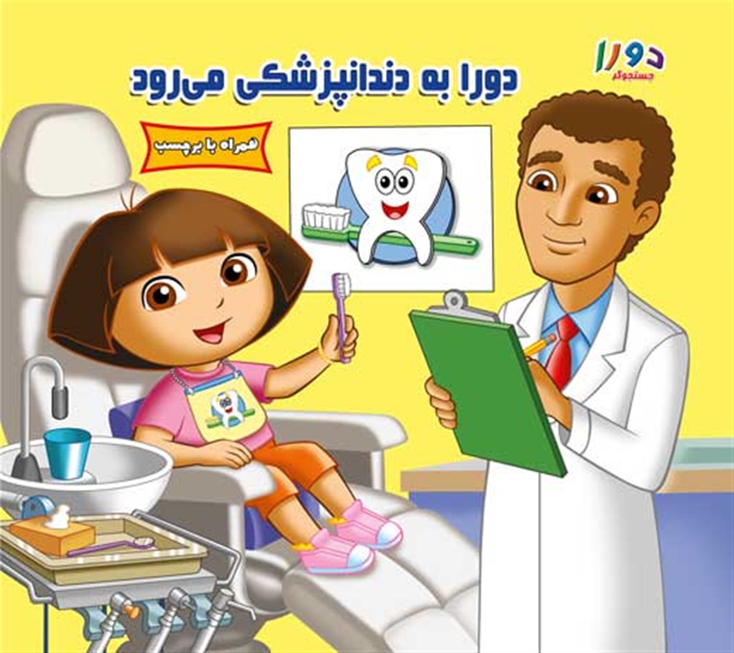  دورا به دندانپزشکی می رود