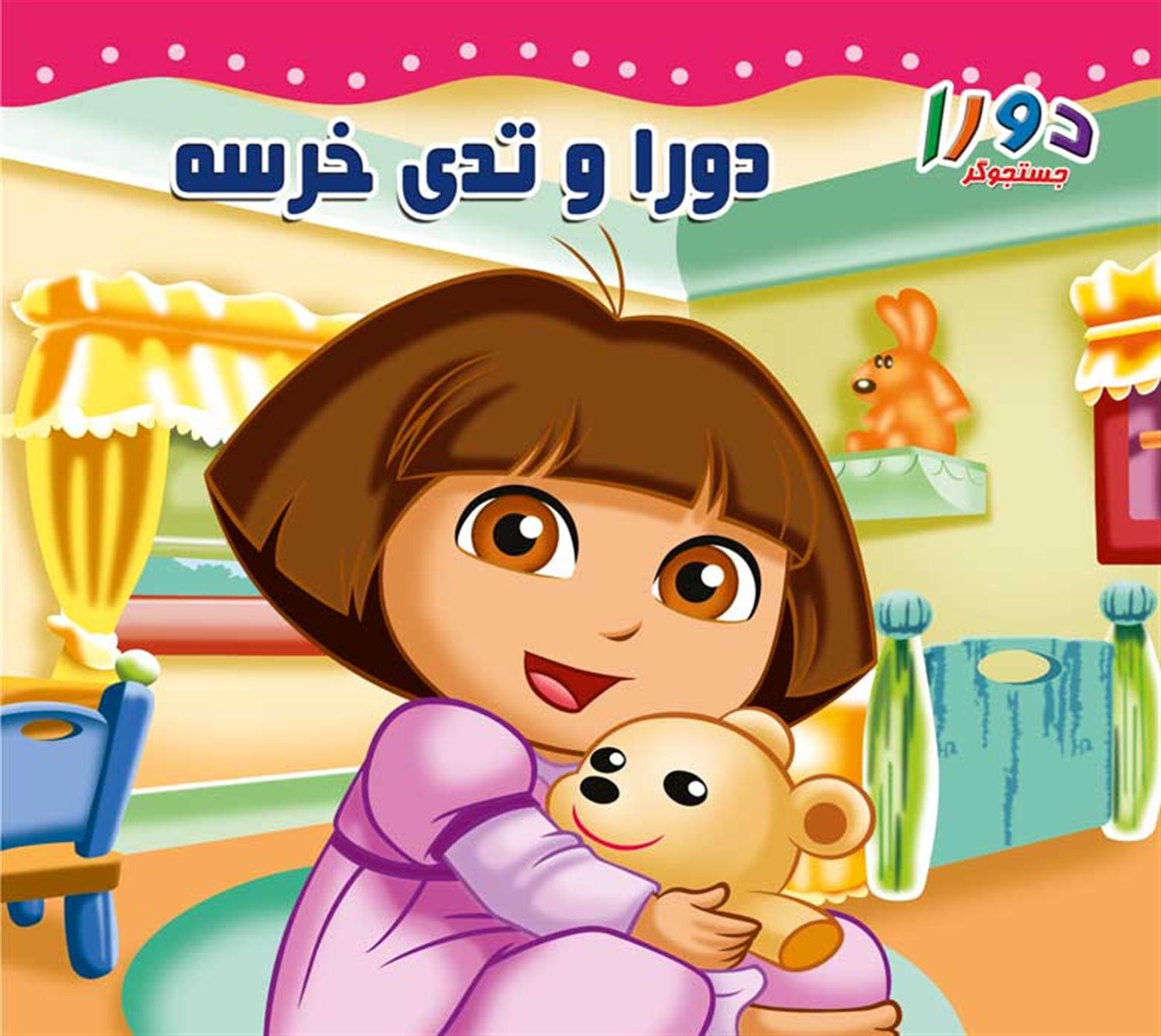 دورا و تدی خرسه