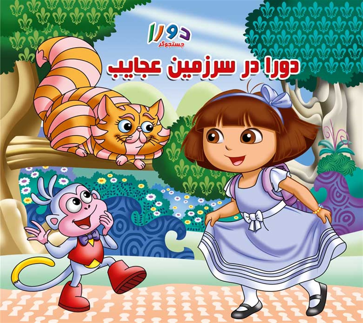 دورا در سرزمین عجایب