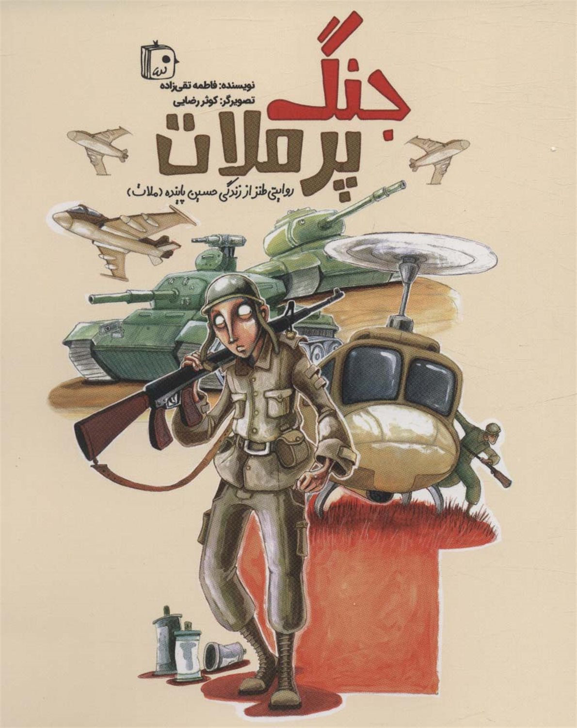 جنگ پر ملات 
