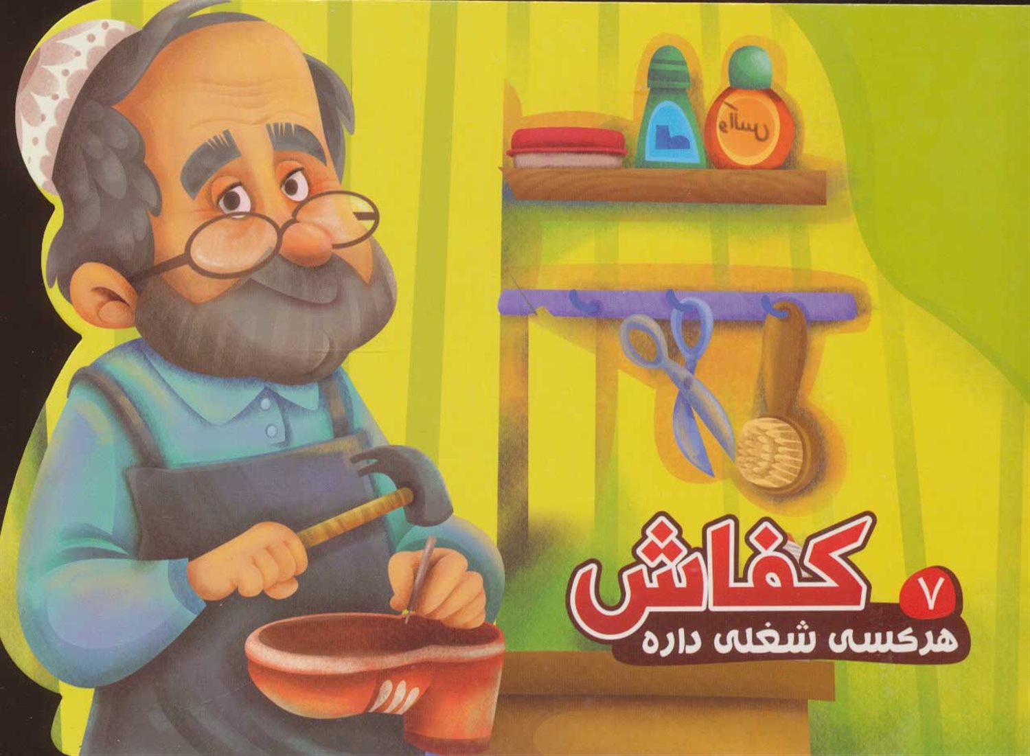  هرکسی شغلی داره 7 (کفاش)