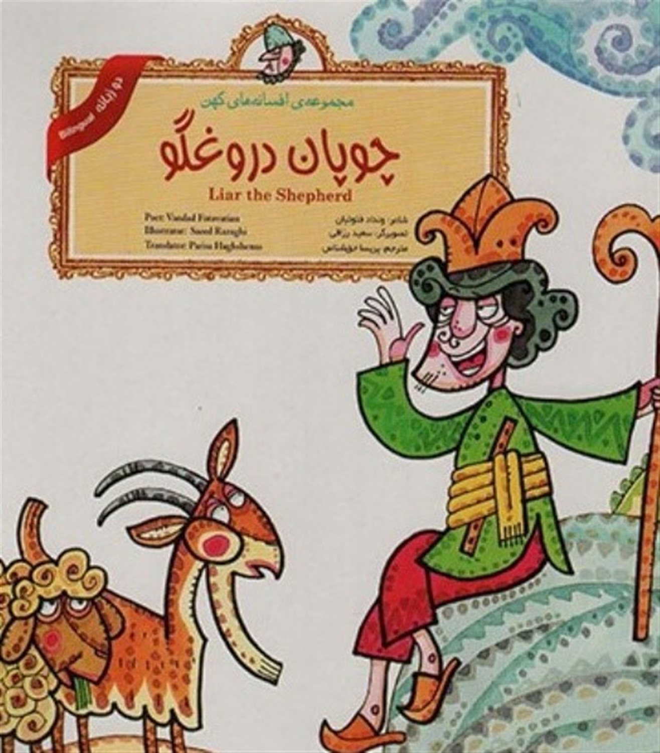 مجموعه افسانه های کهن 