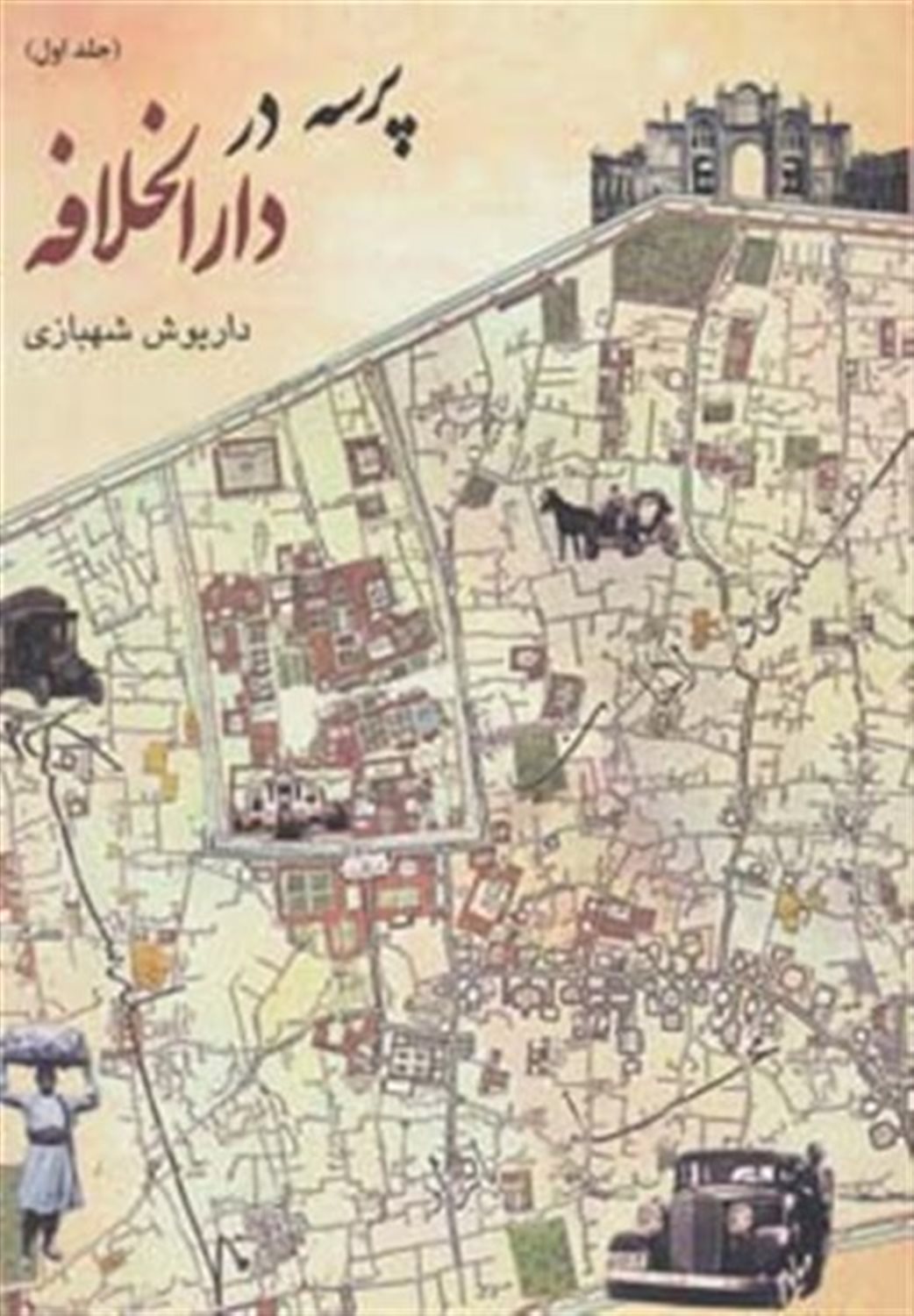 پرسه در دارالخلافه 1