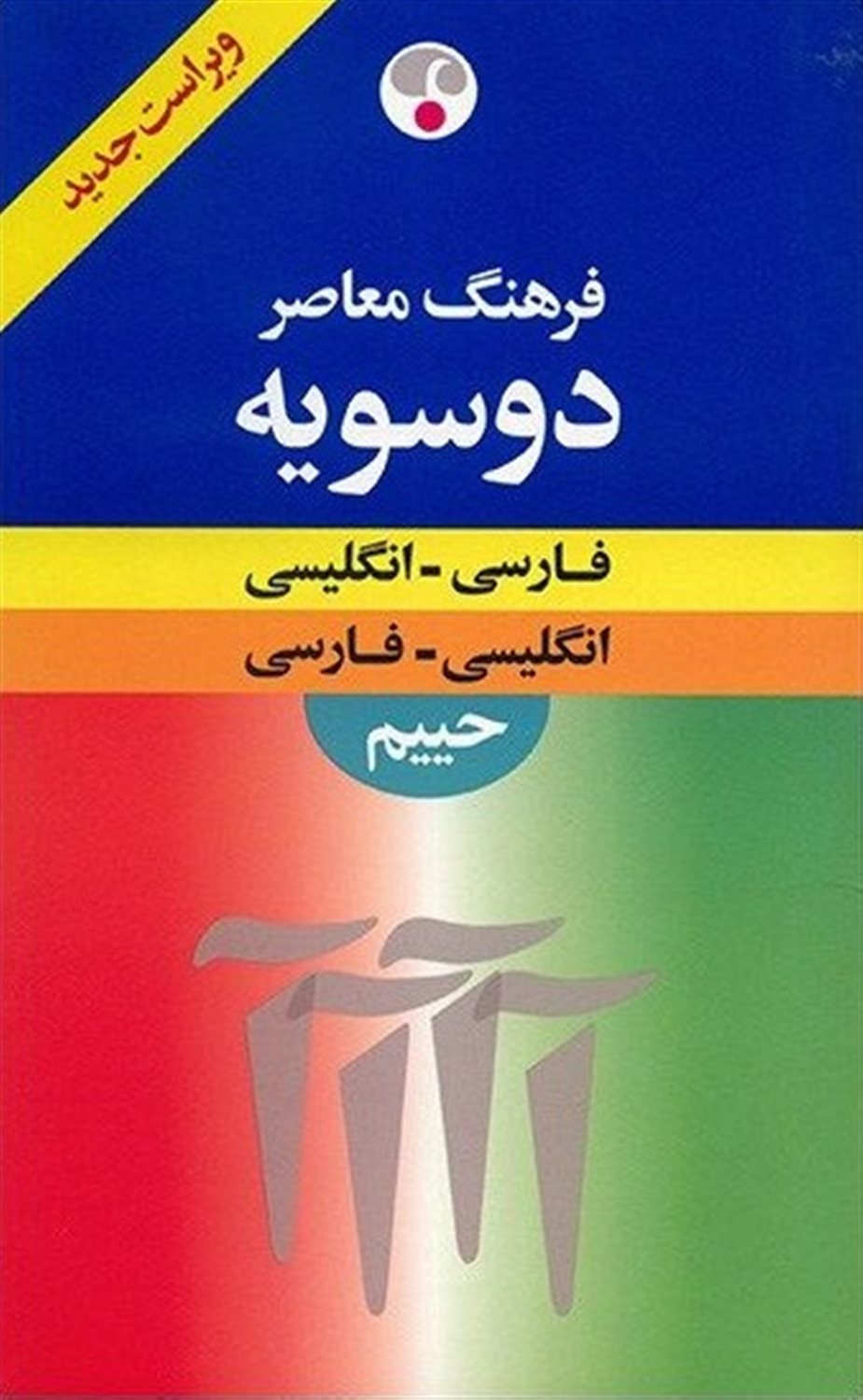فرهنگ معاصر دو سویه