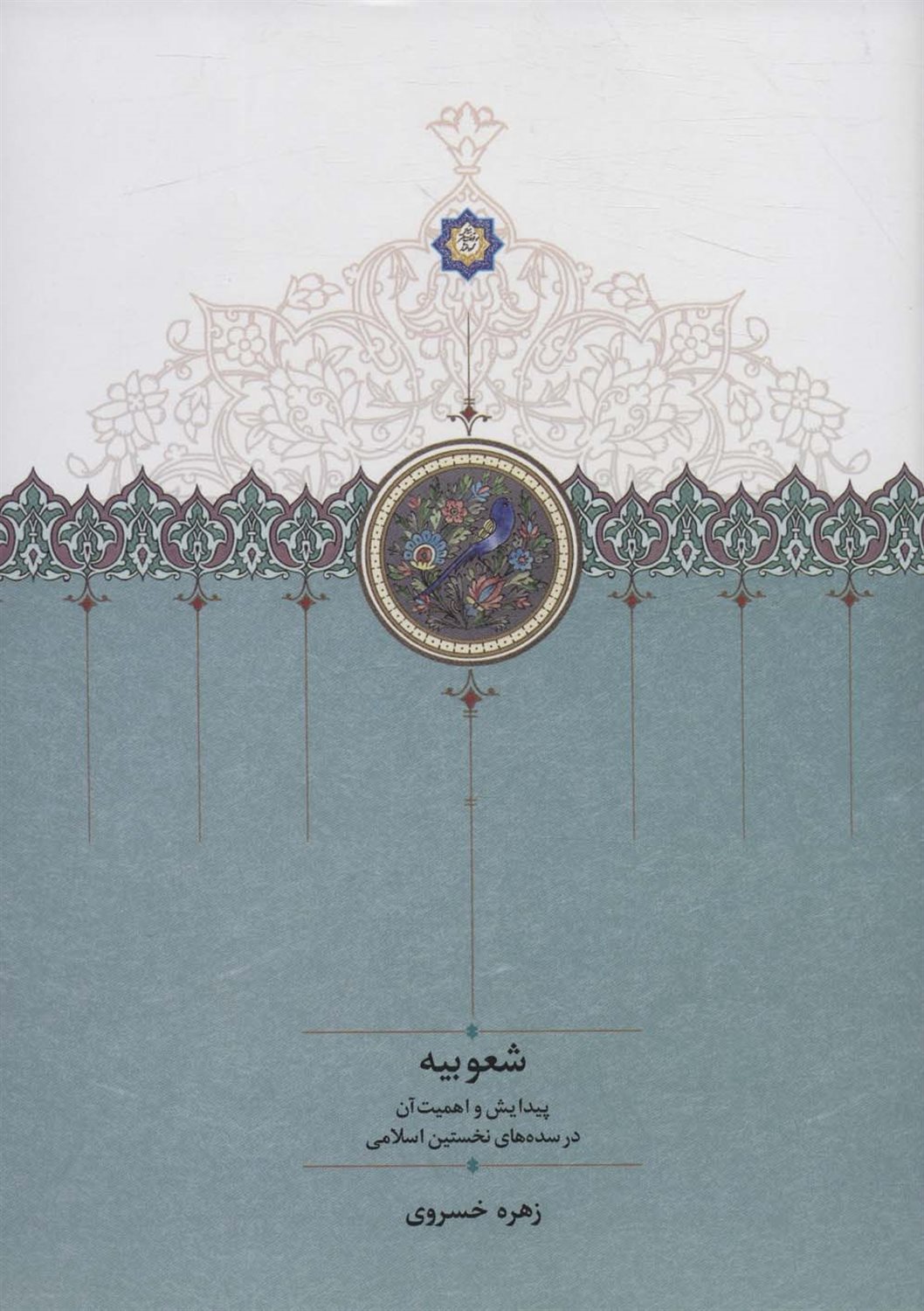 شعوبیه 
