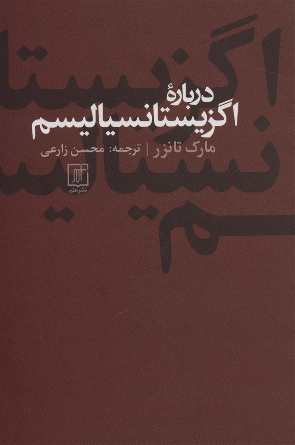 درباره اگزیستانسیالیسم 