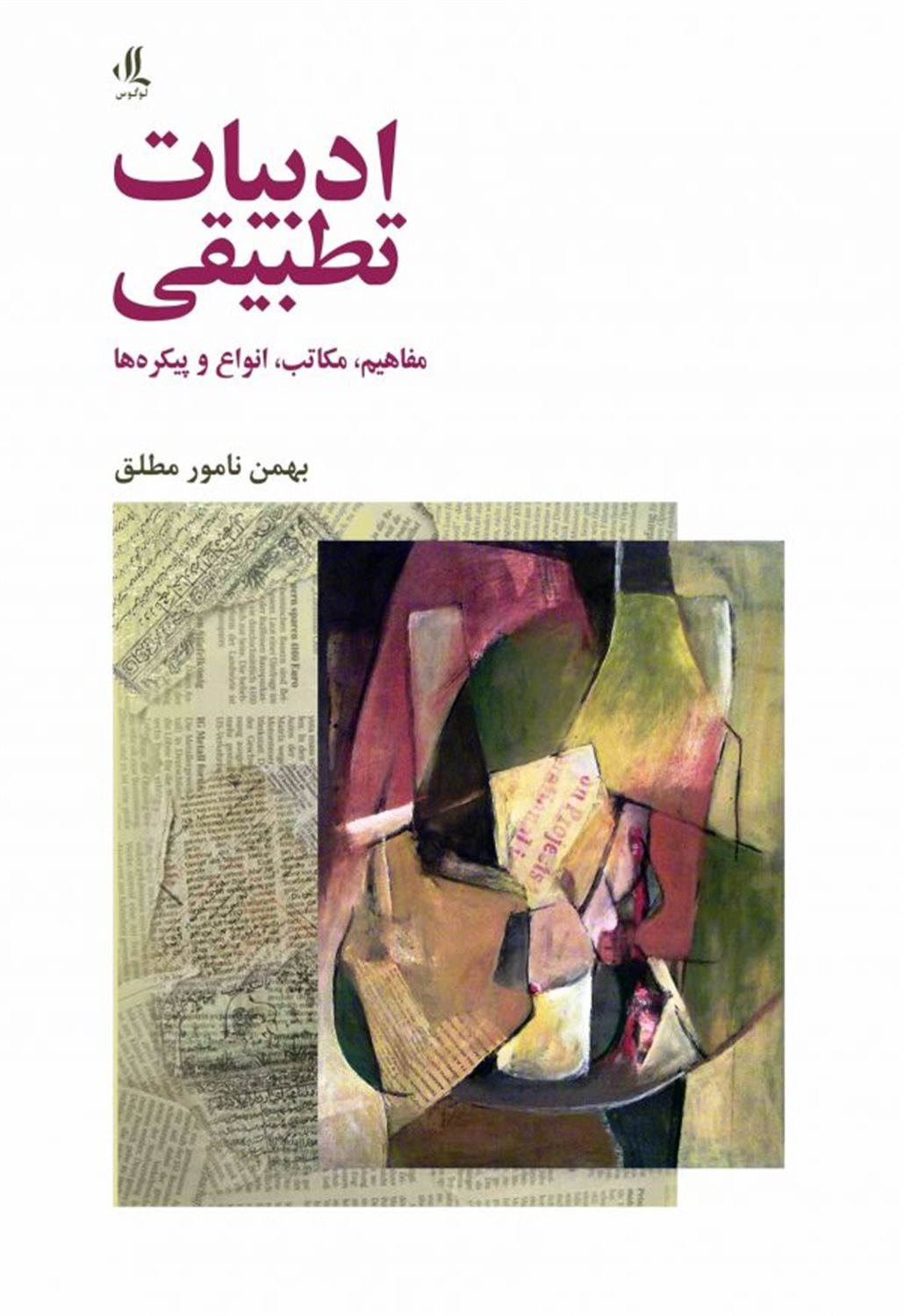 ادبیات تطبیقی 