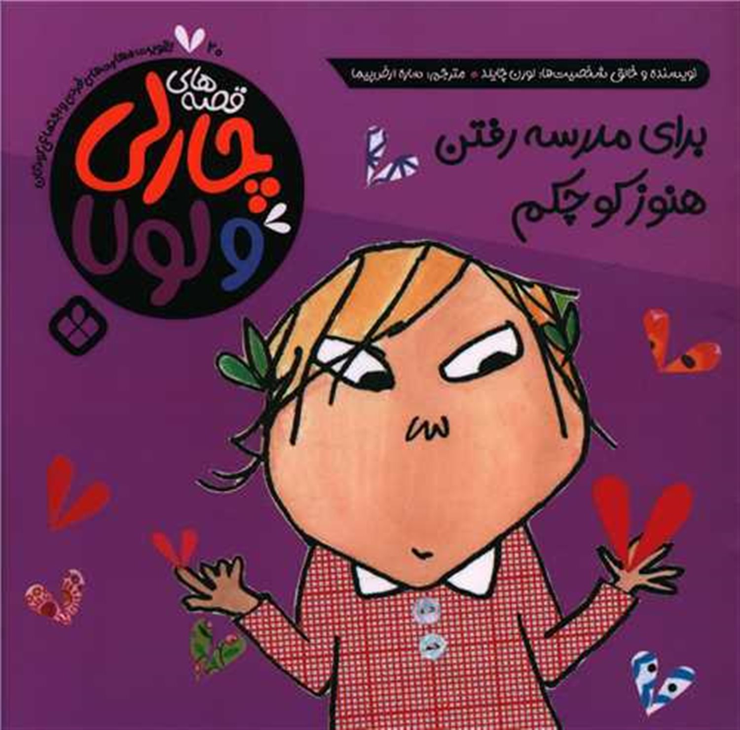 قصه های چارلی و لولا 20 (برای مدرسه رفتن هنوز کوچکم)