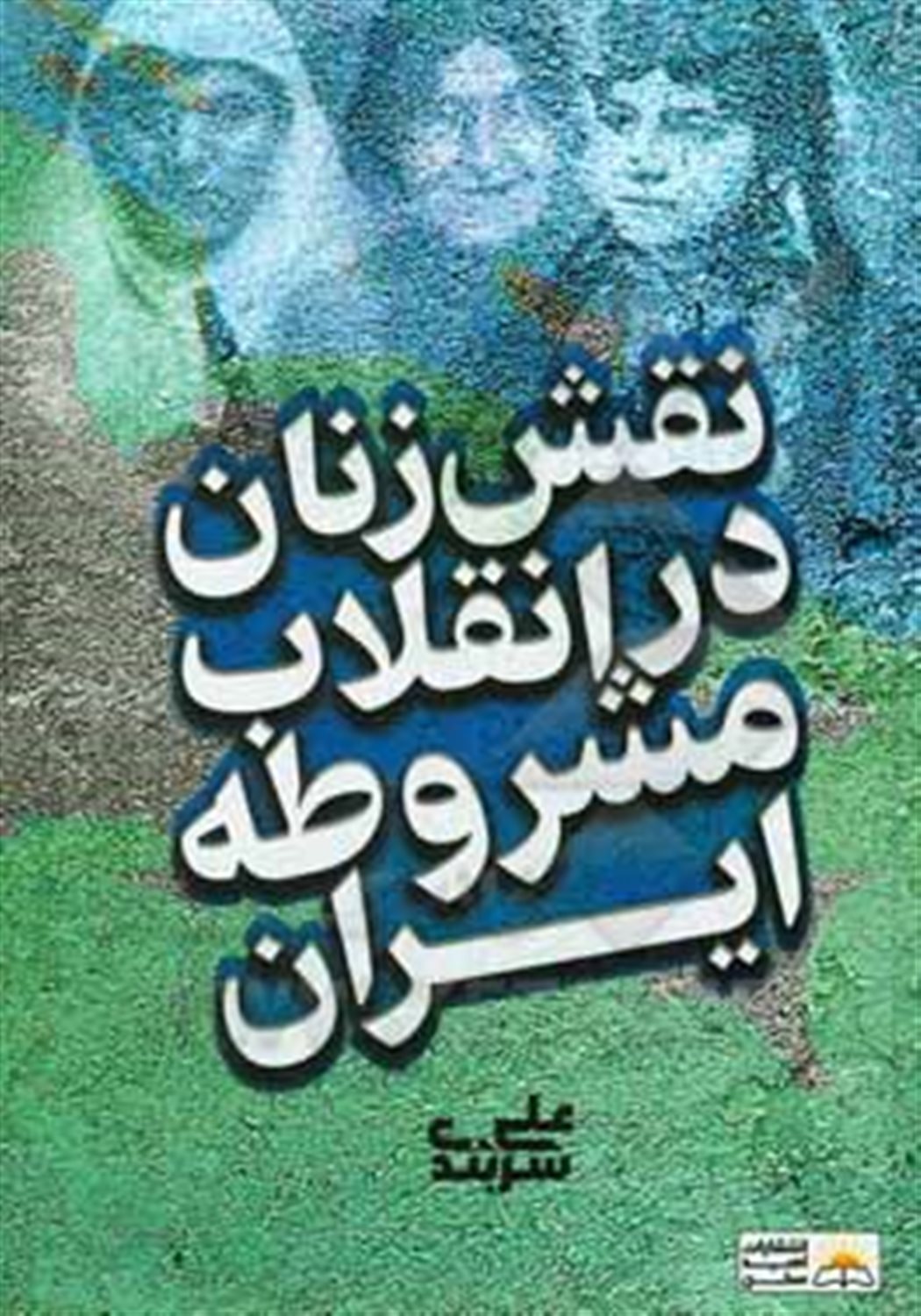 نقش زنان در انقلاب مشروطه ایران