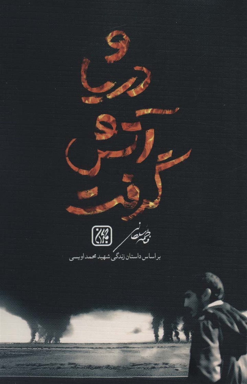 و دریا آتش گرفت 