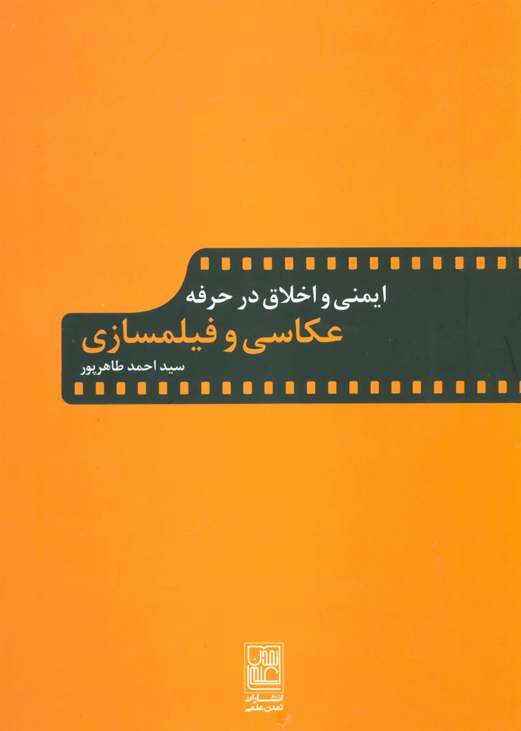 ایمنی و اخلاق در حرفه عکاسی و فیلم سازی
