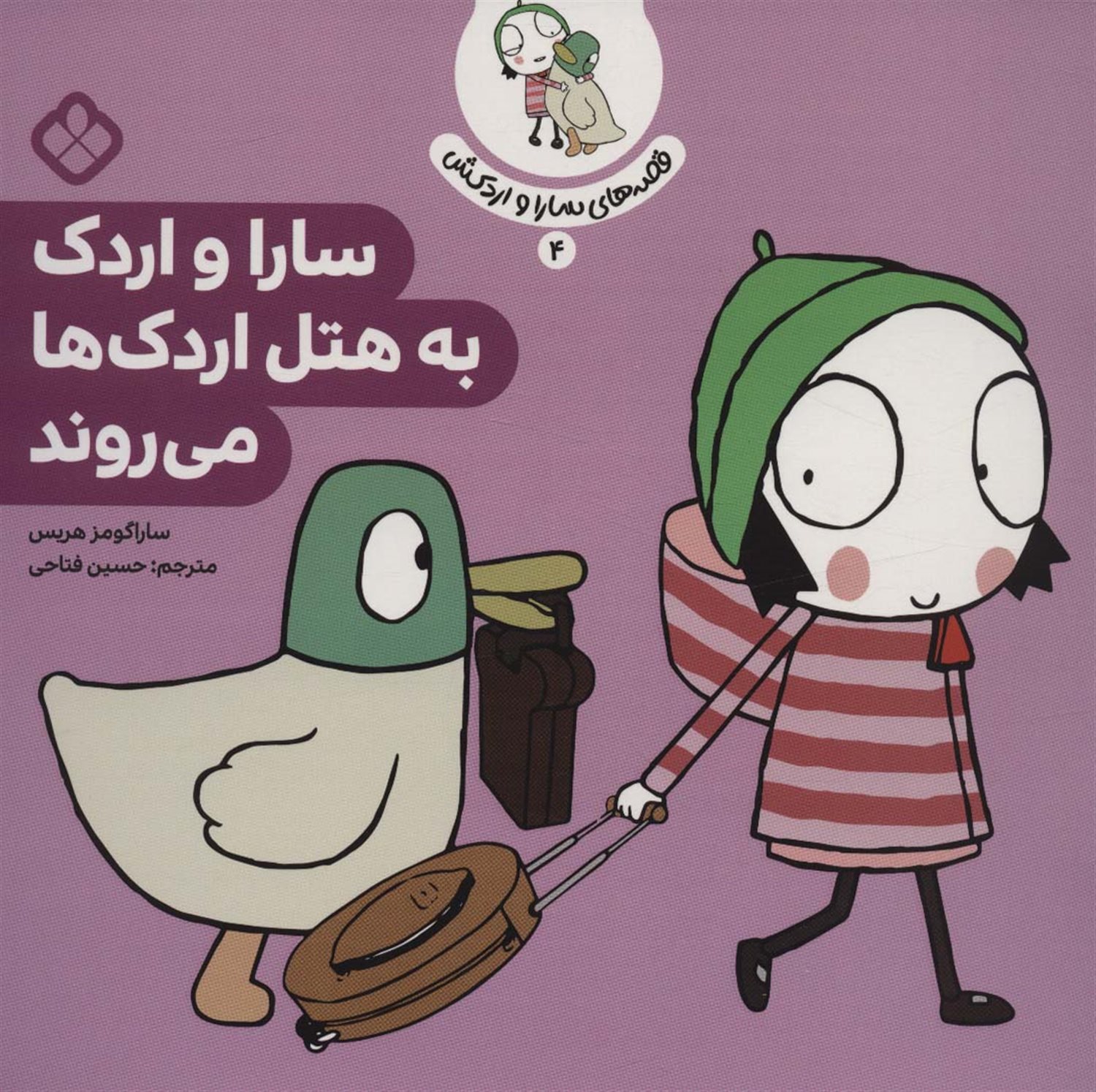 قصه‌ی سارا و اردکش 4 (سارا و اردک به هتل اردک ها می‌روند)