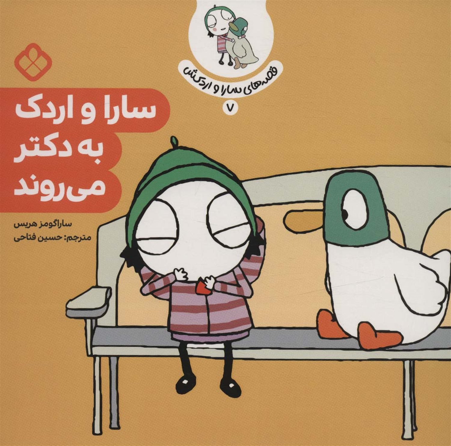 قصه‌ی سارا و اردکش 7 (سارا و اردک به دکتر می‌روند)
