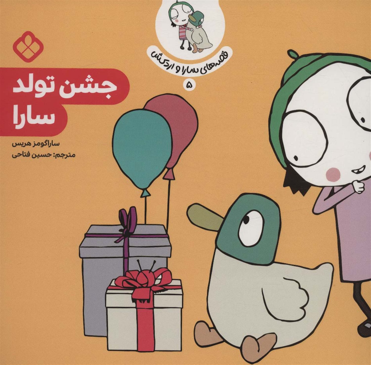 قصه‌ی سارا و اردکش 5 (جشن تولد سارا)